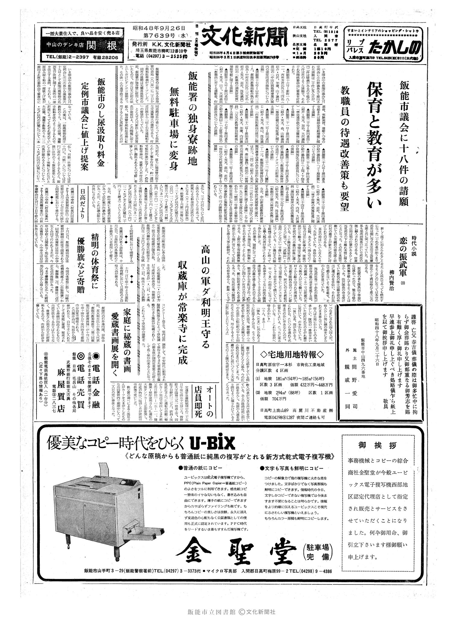 昭和48年9月26日1面 (第7639号) 