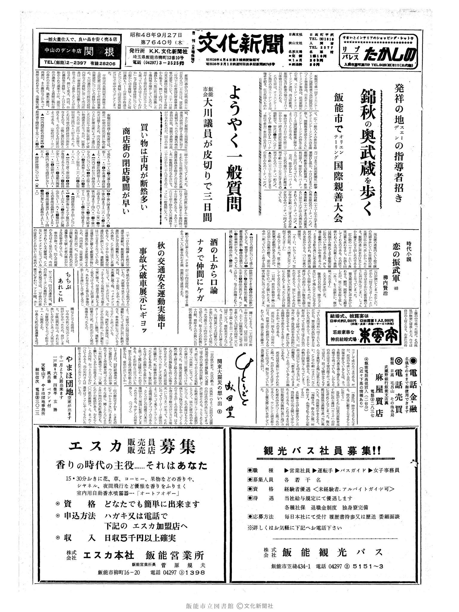 昭和48年9月27日1面 (第7640号) 