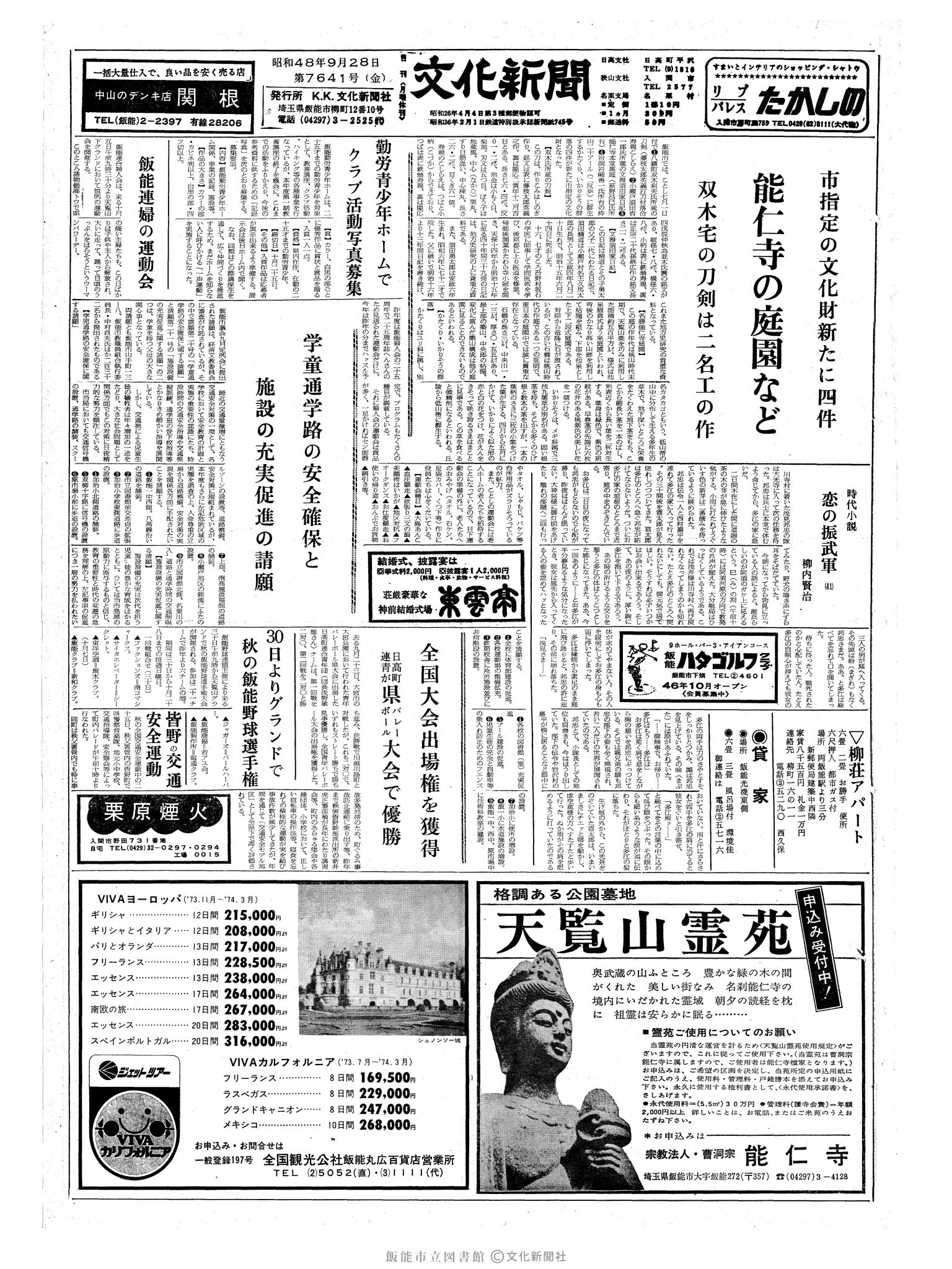 昭和48年9月28日1面 (第7641号) 