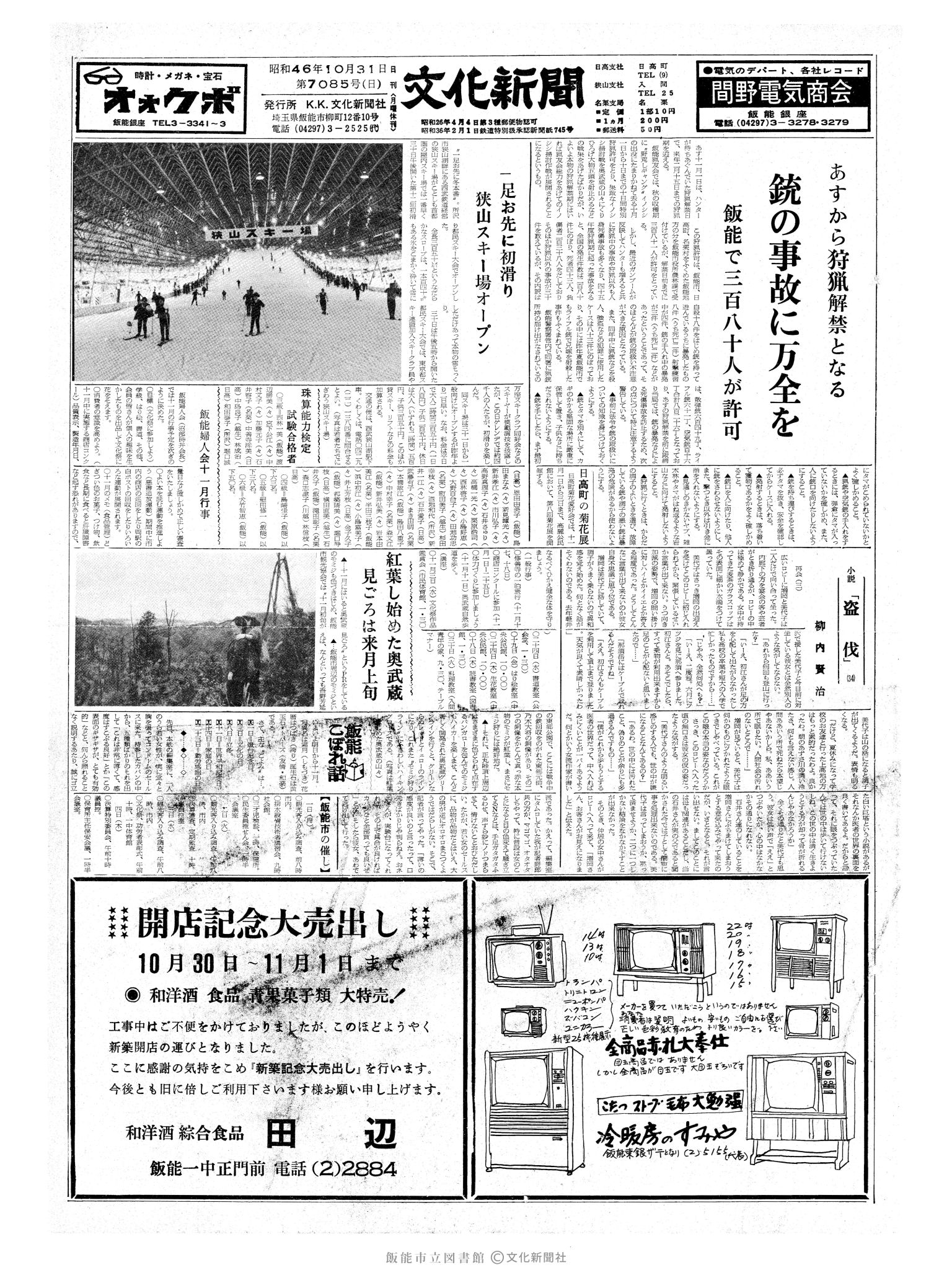 昭和46年10月31日1面 (第7085号) 