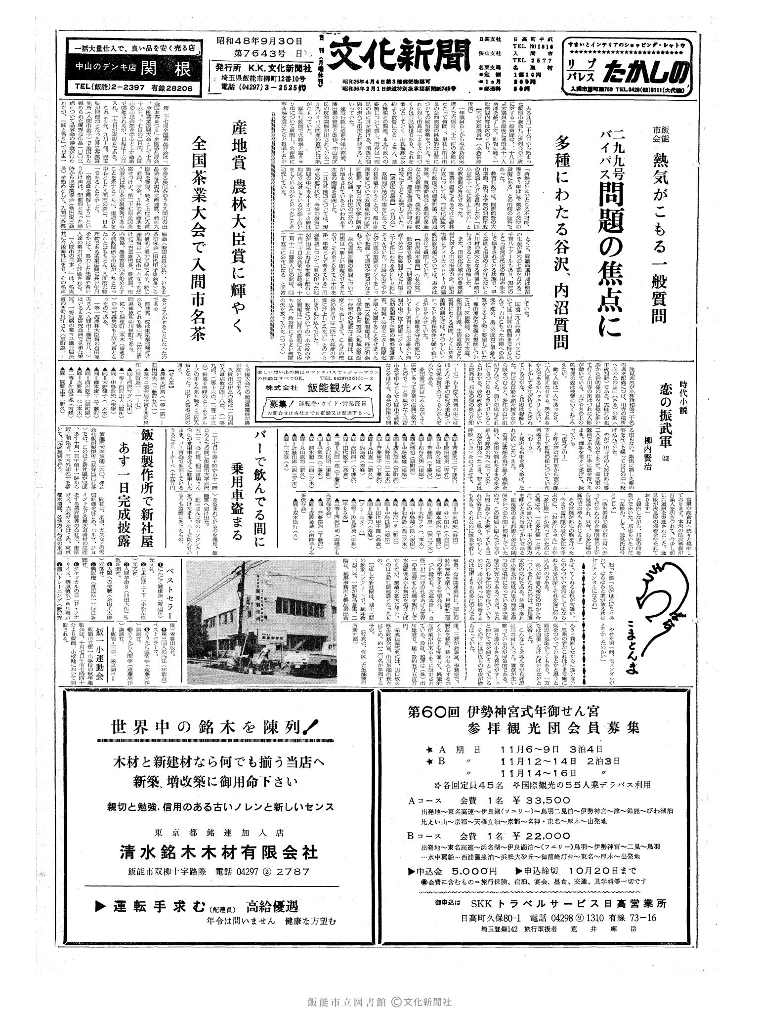 昭和48年9月30日1面 (第7643号) 