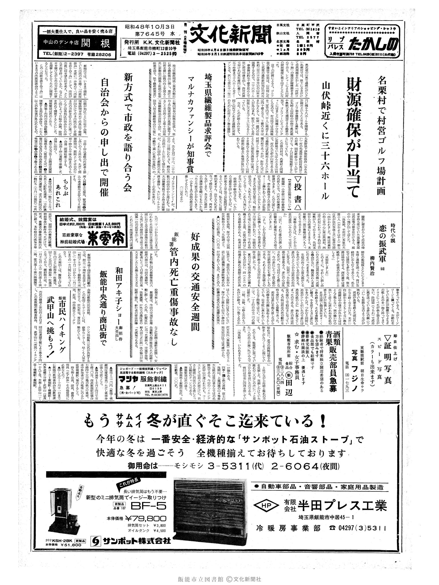 昭和48年10月3日1面 (第7645号) 