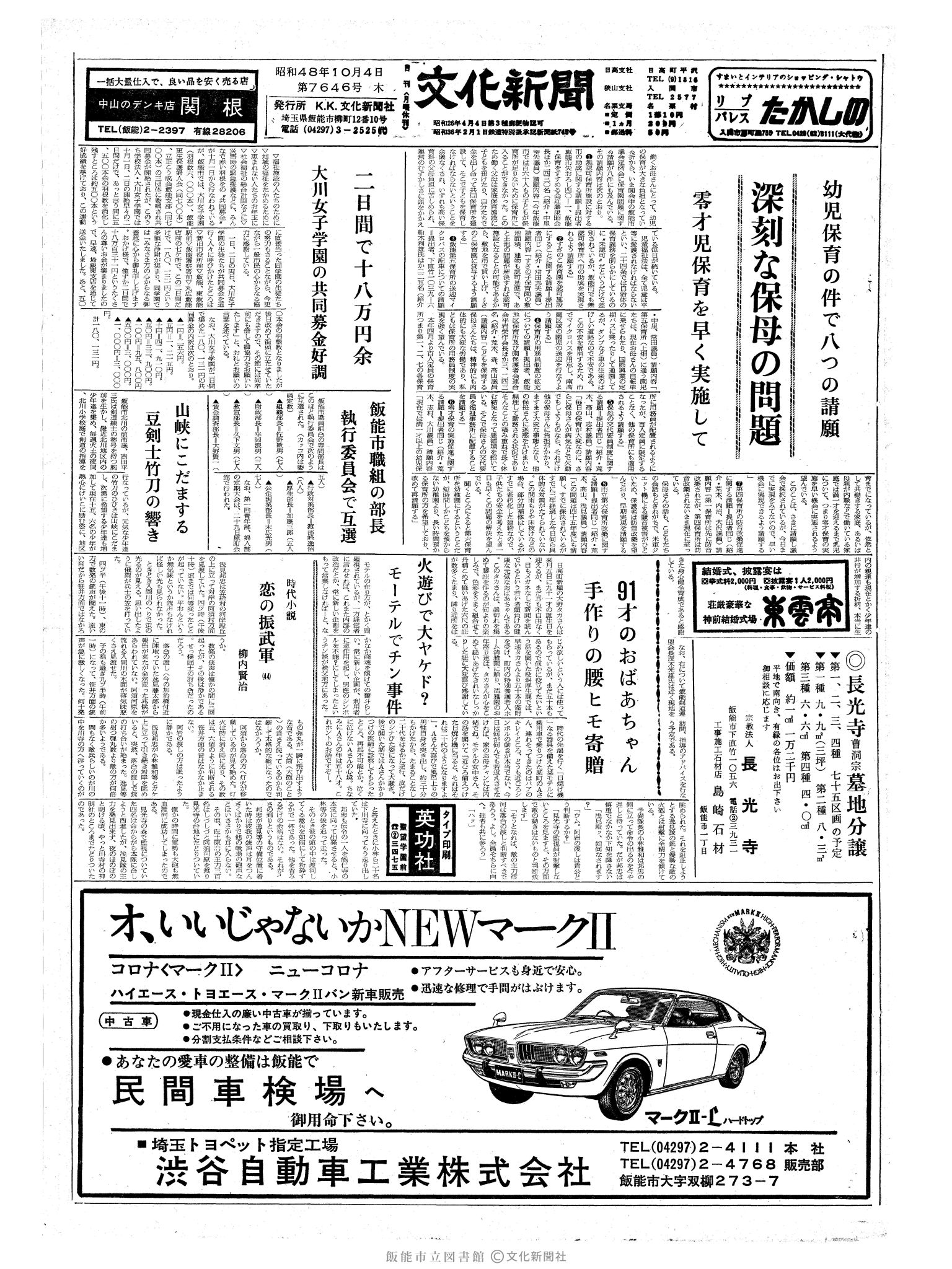 昭和48年10月4日1面 (第7646号) 