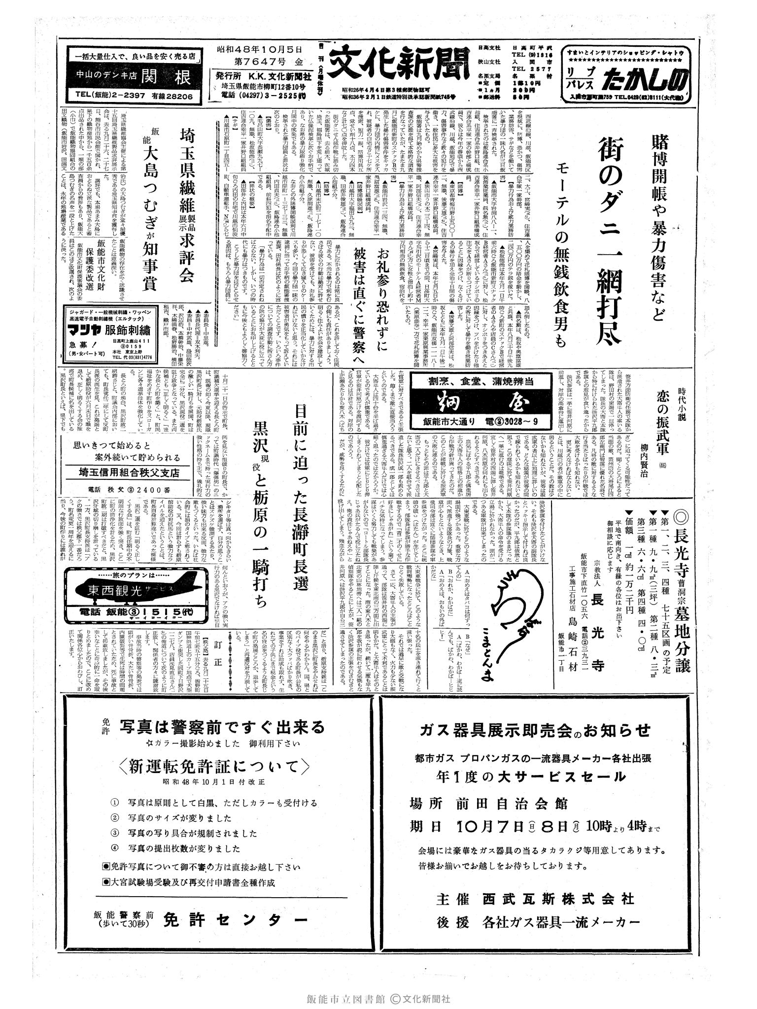 昭和48年10月5日1面 (第7647号) 