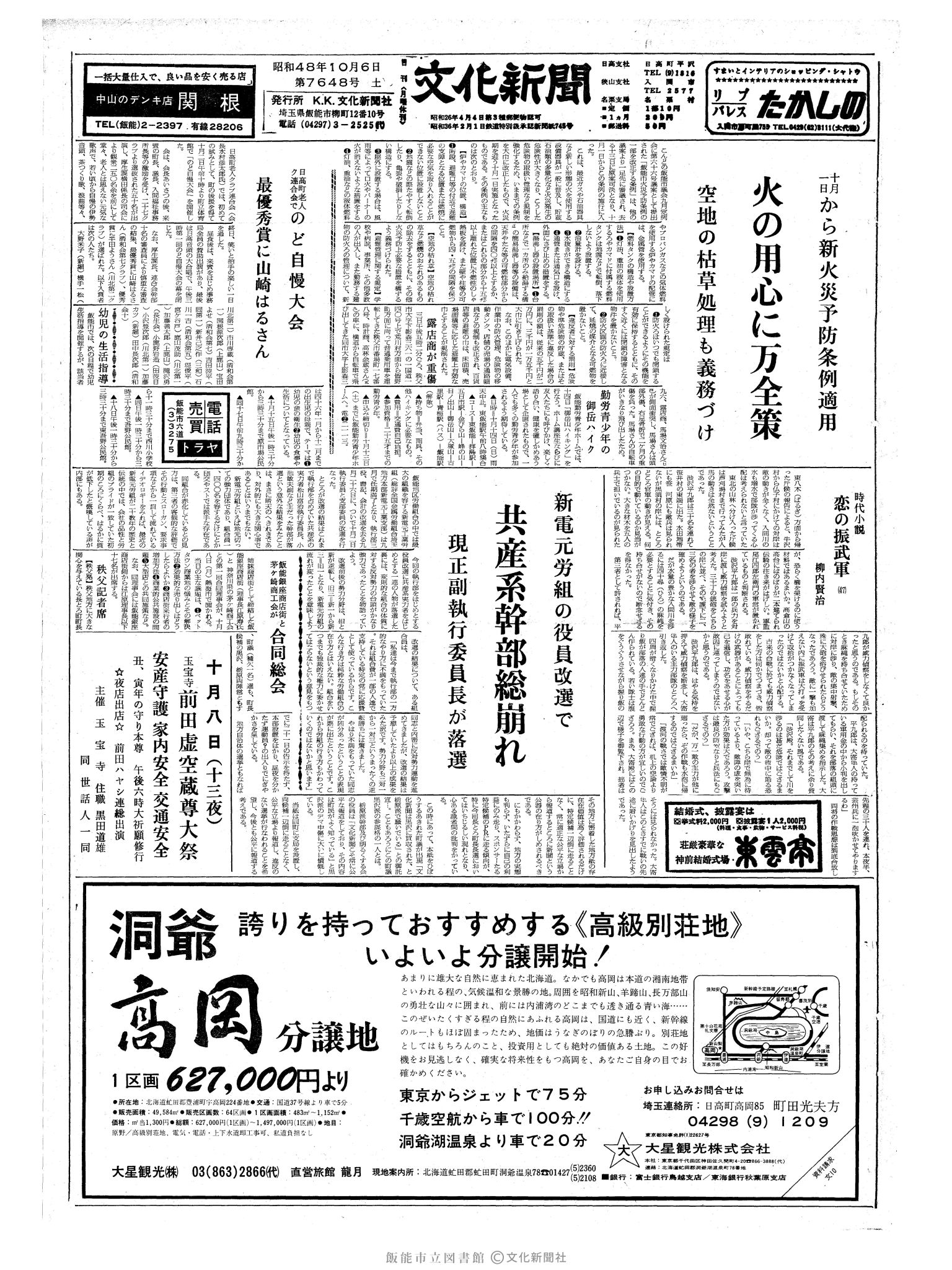 昭和48年10月6日1面 (第7648号) 