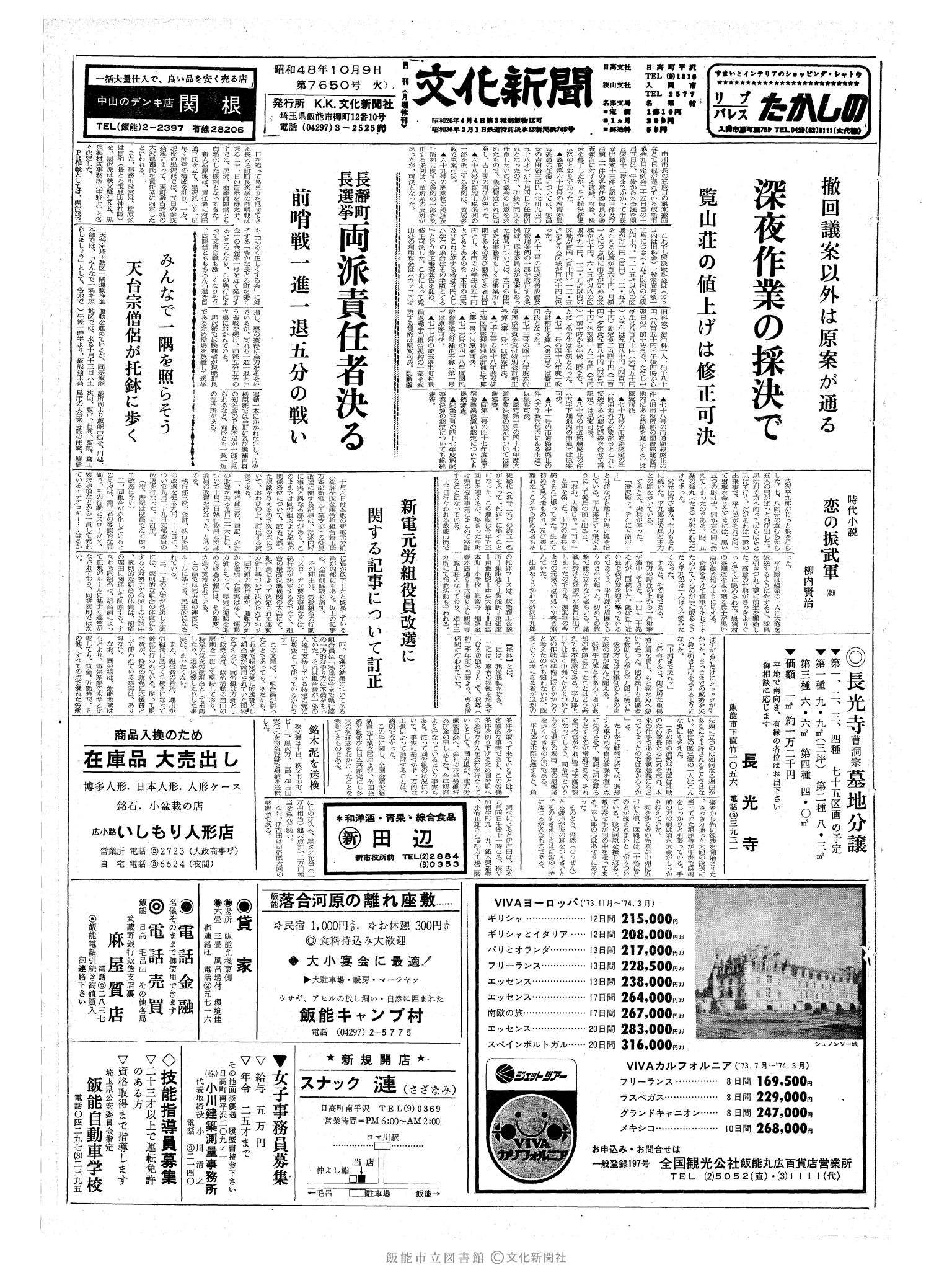 昭和48年10月9日1面 (第7650号) 