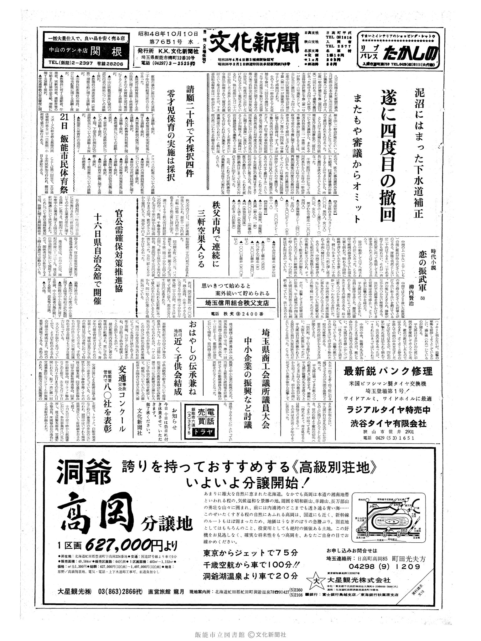 昭和48年10月10日1面 (第7651号) 