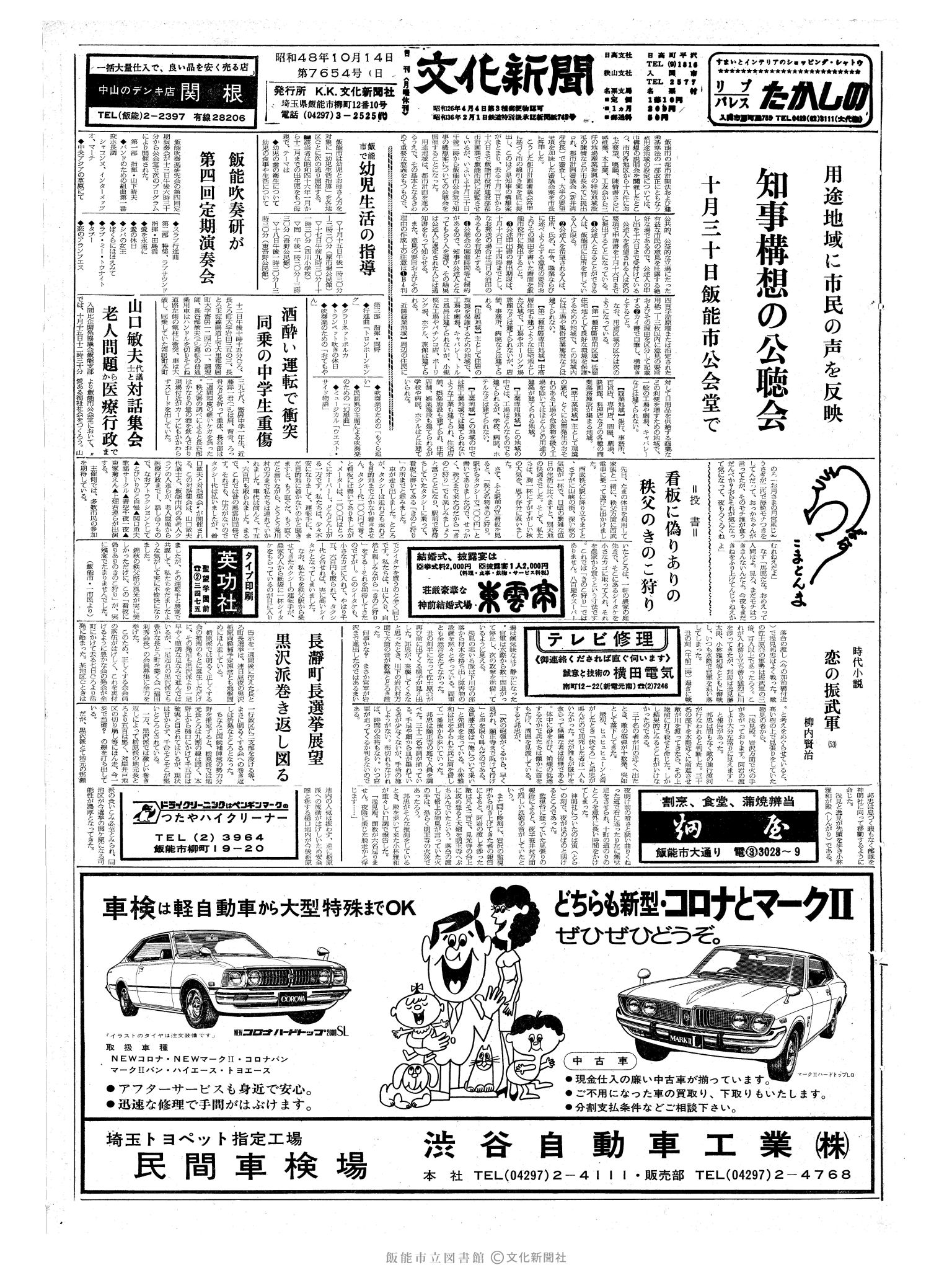 昭和48年10月14日1面 (第7654号) 