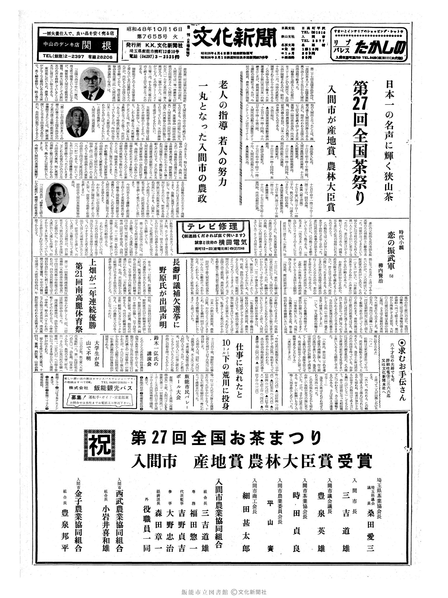 昭和48年10月16日1面 (第7655号) 