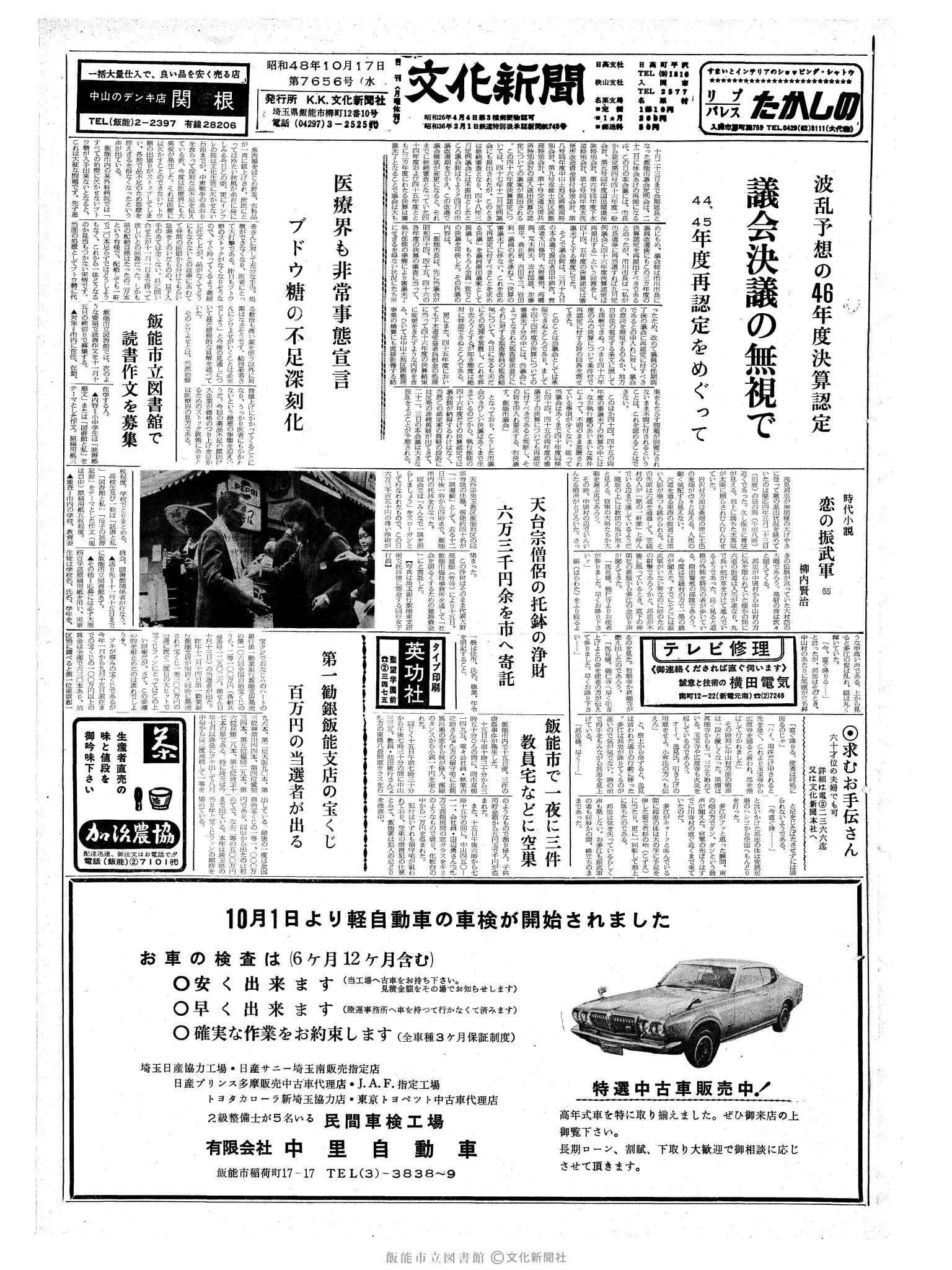 昭和48年10月17日1面 (第7656号) 