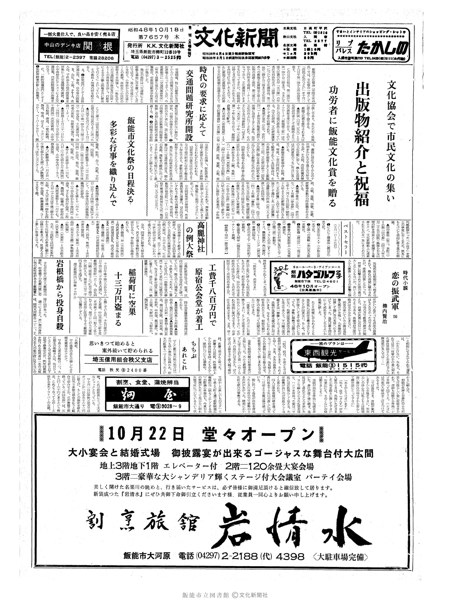 昭和48年10月18日1面 (第7657号) 