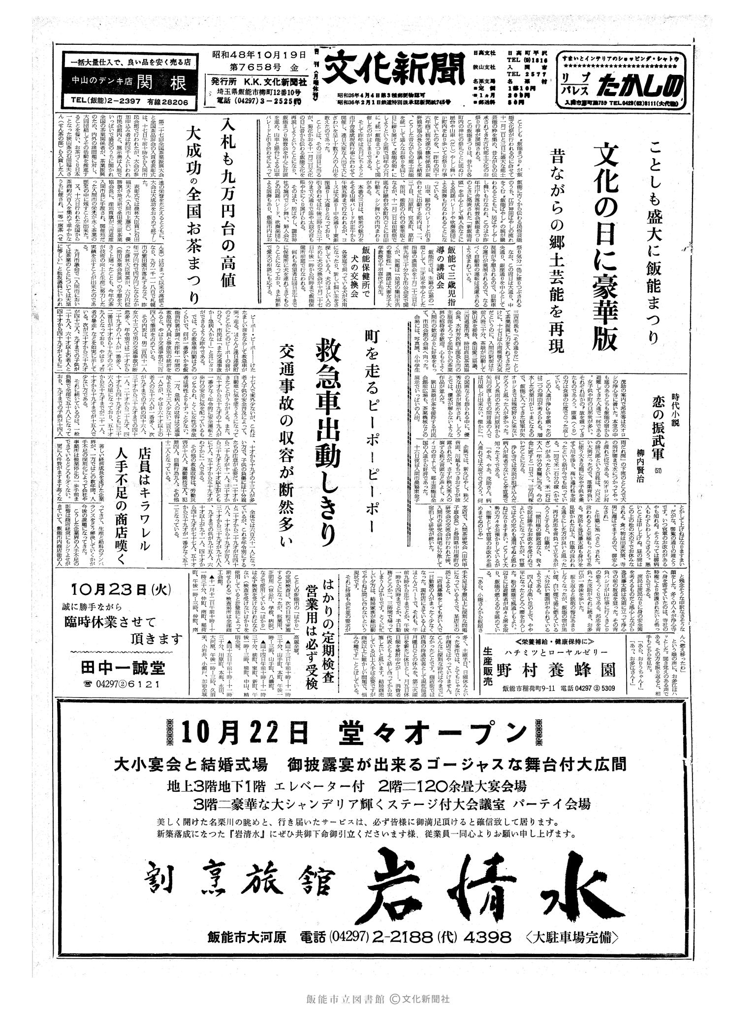 昭和48年10月19日1面 (第7658号) 