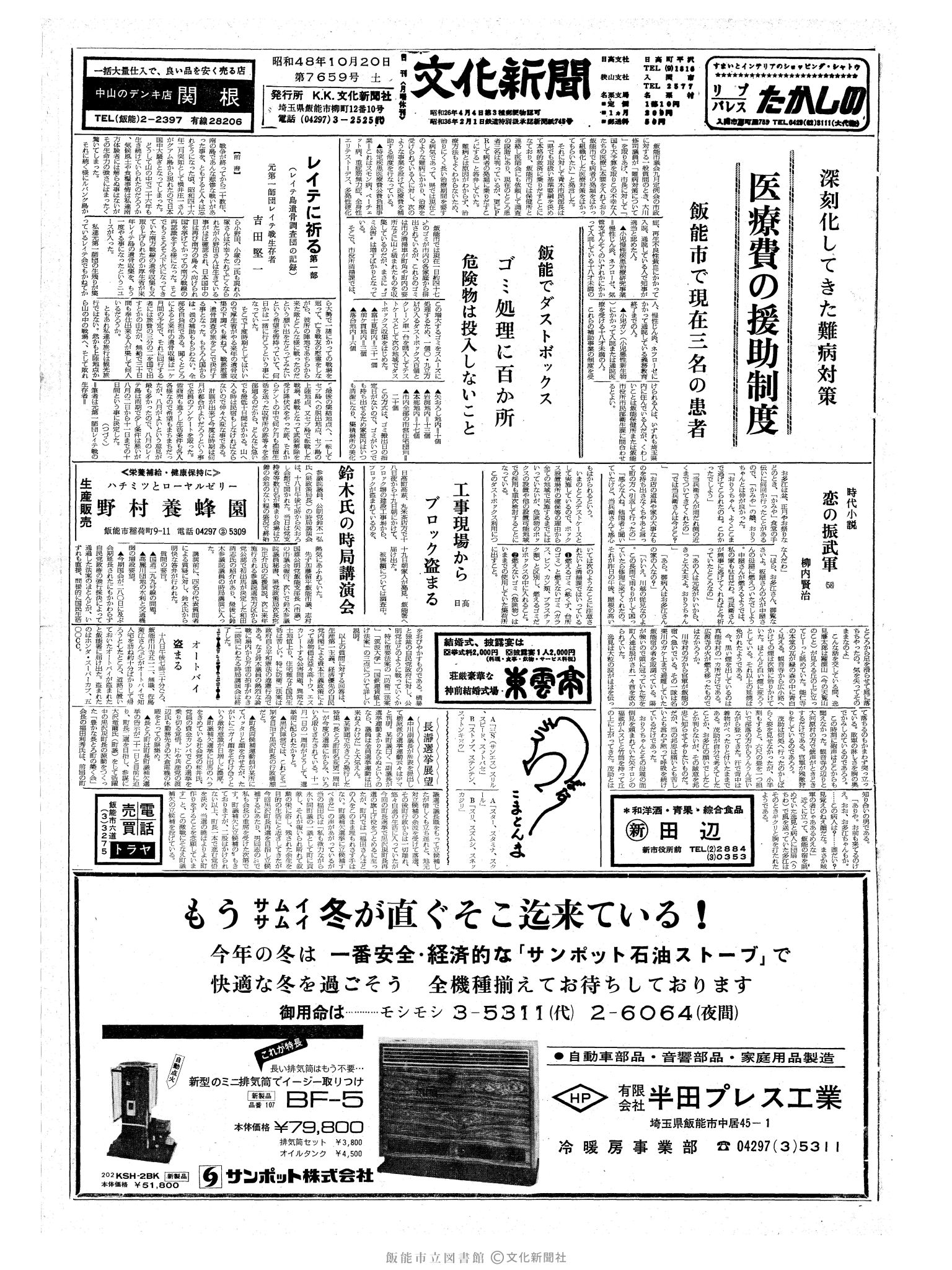 昭和48年10月20日1面 (第7659号) 