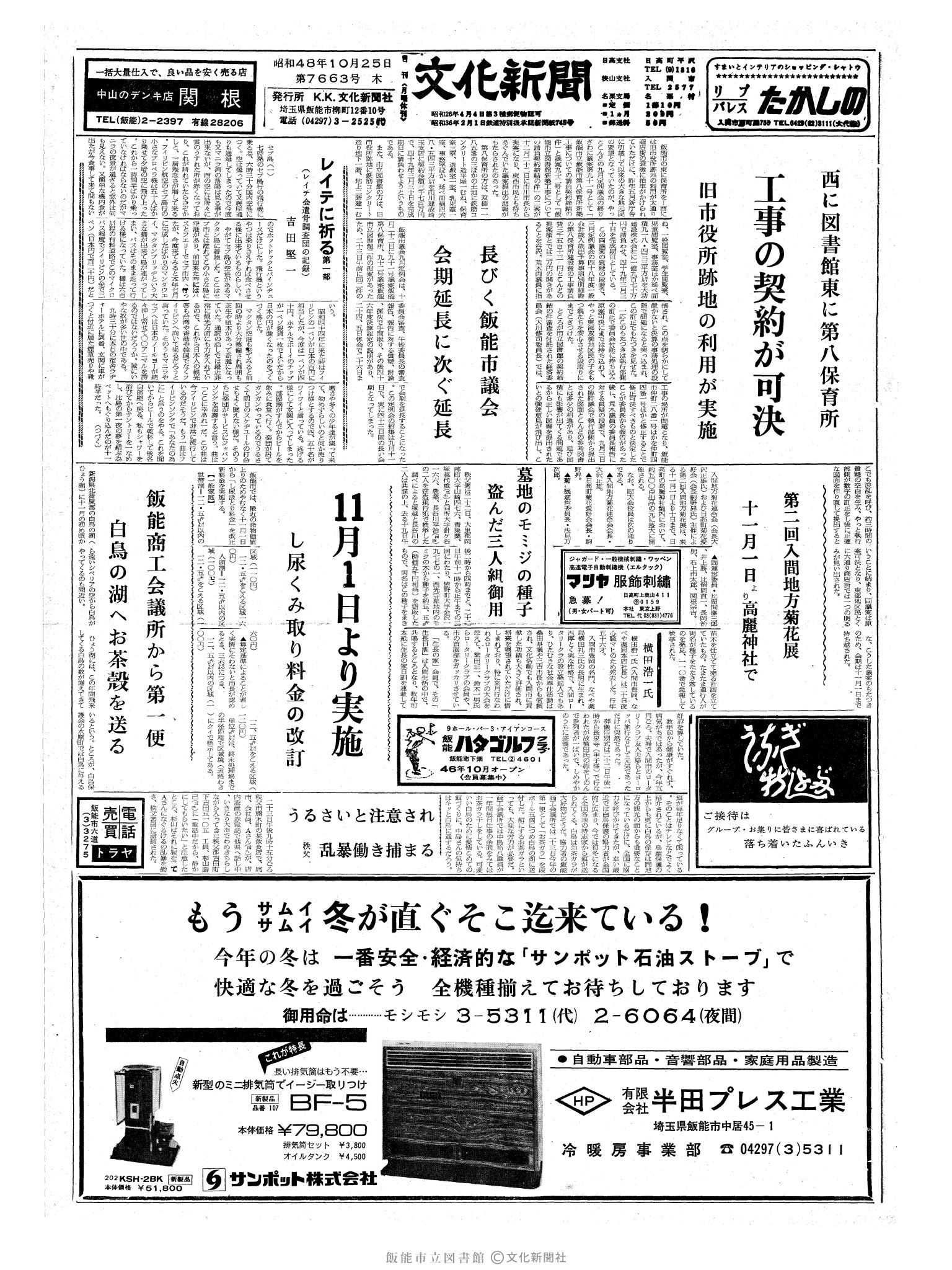 昭和48年10月25日1面 (第7663号) 