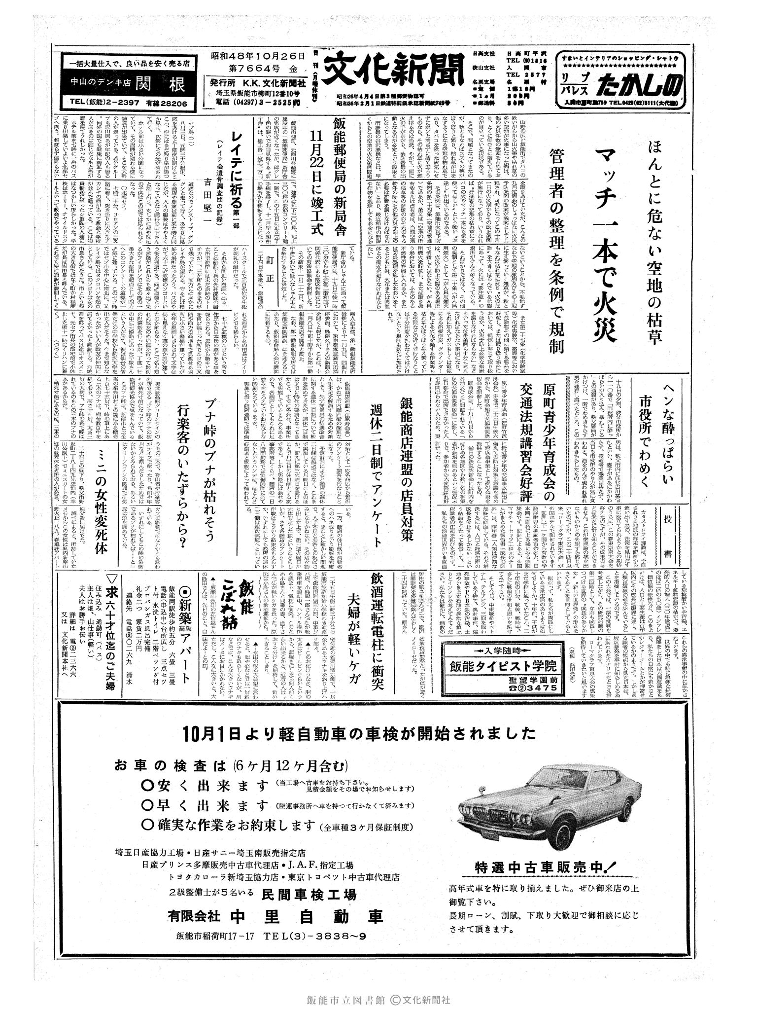 昭和48年10月26日1面 (第7664号) 