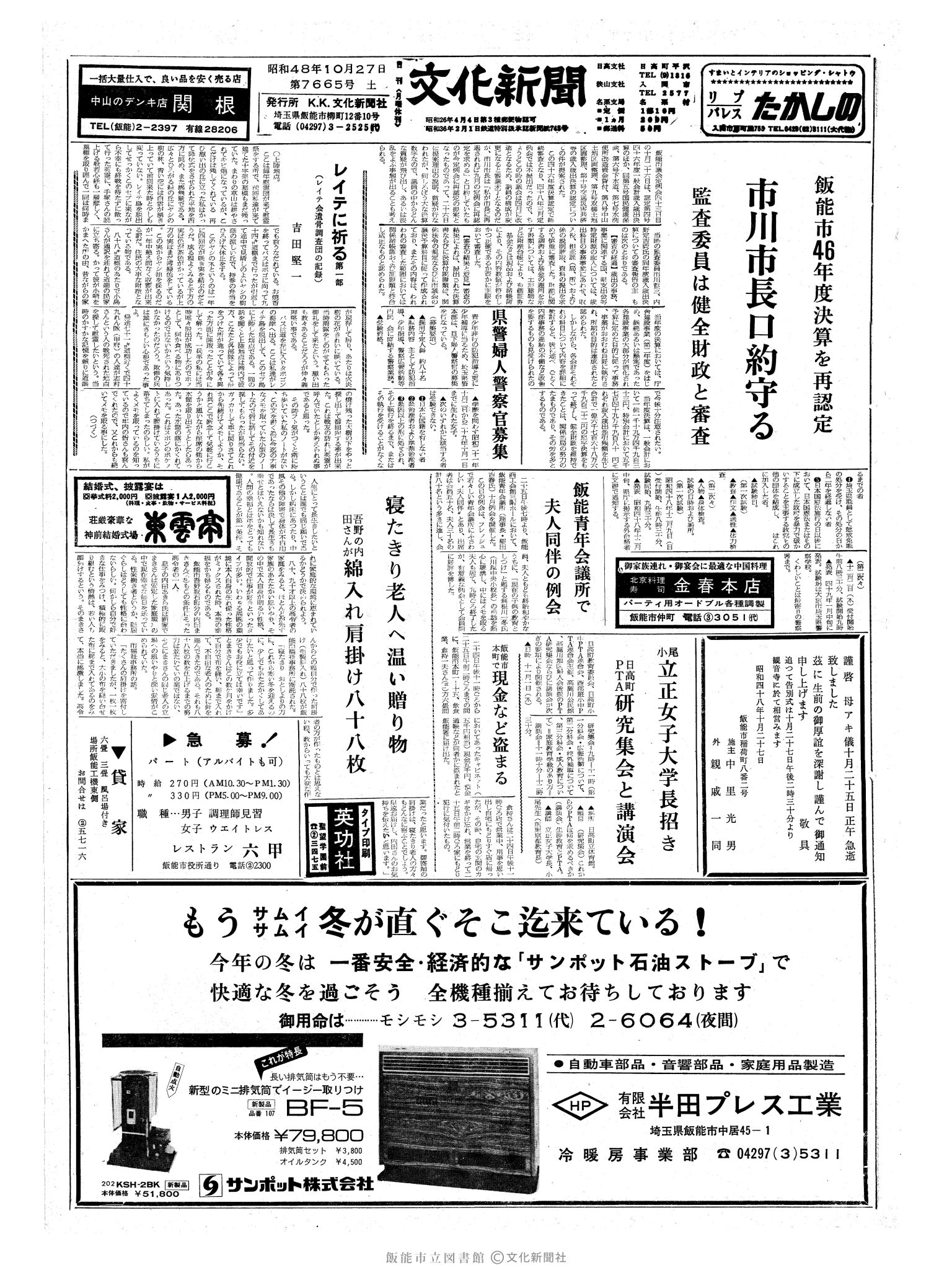 昭和48年10月27日1面 (第7665号) 