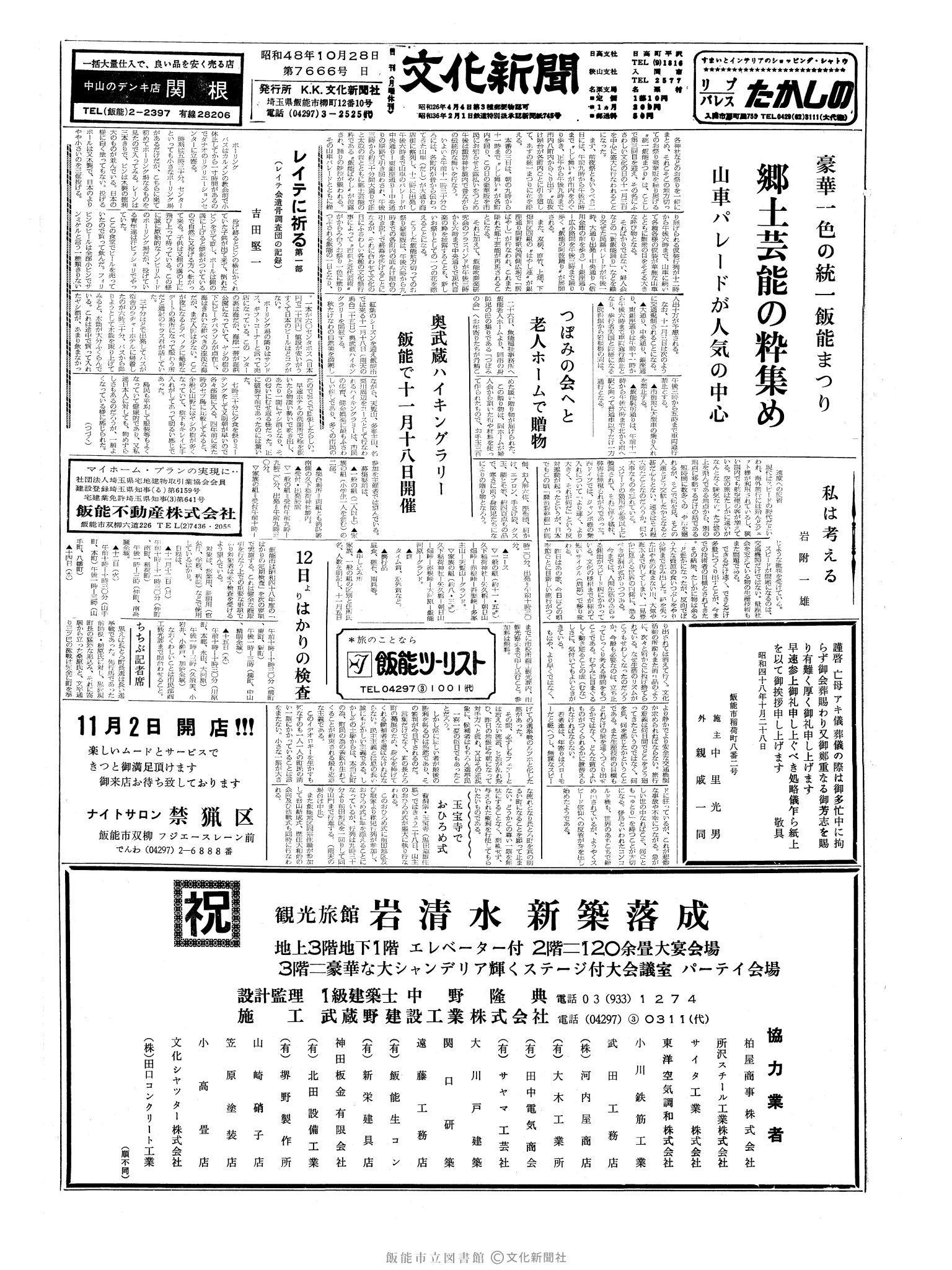 昭和48年10月28日1面 (第7666号) 