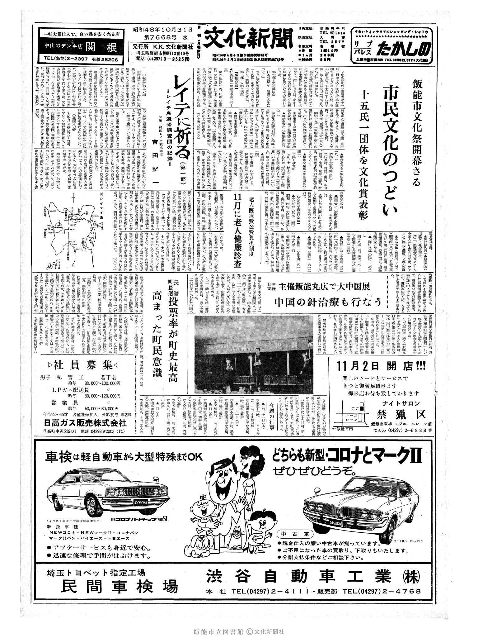 昭和48年10月31日1面 (第7668号) 