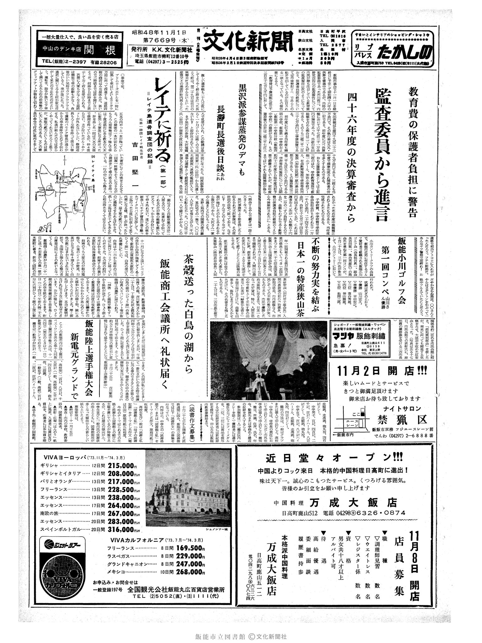 昭和48年11月1日1面 (第7669号) 