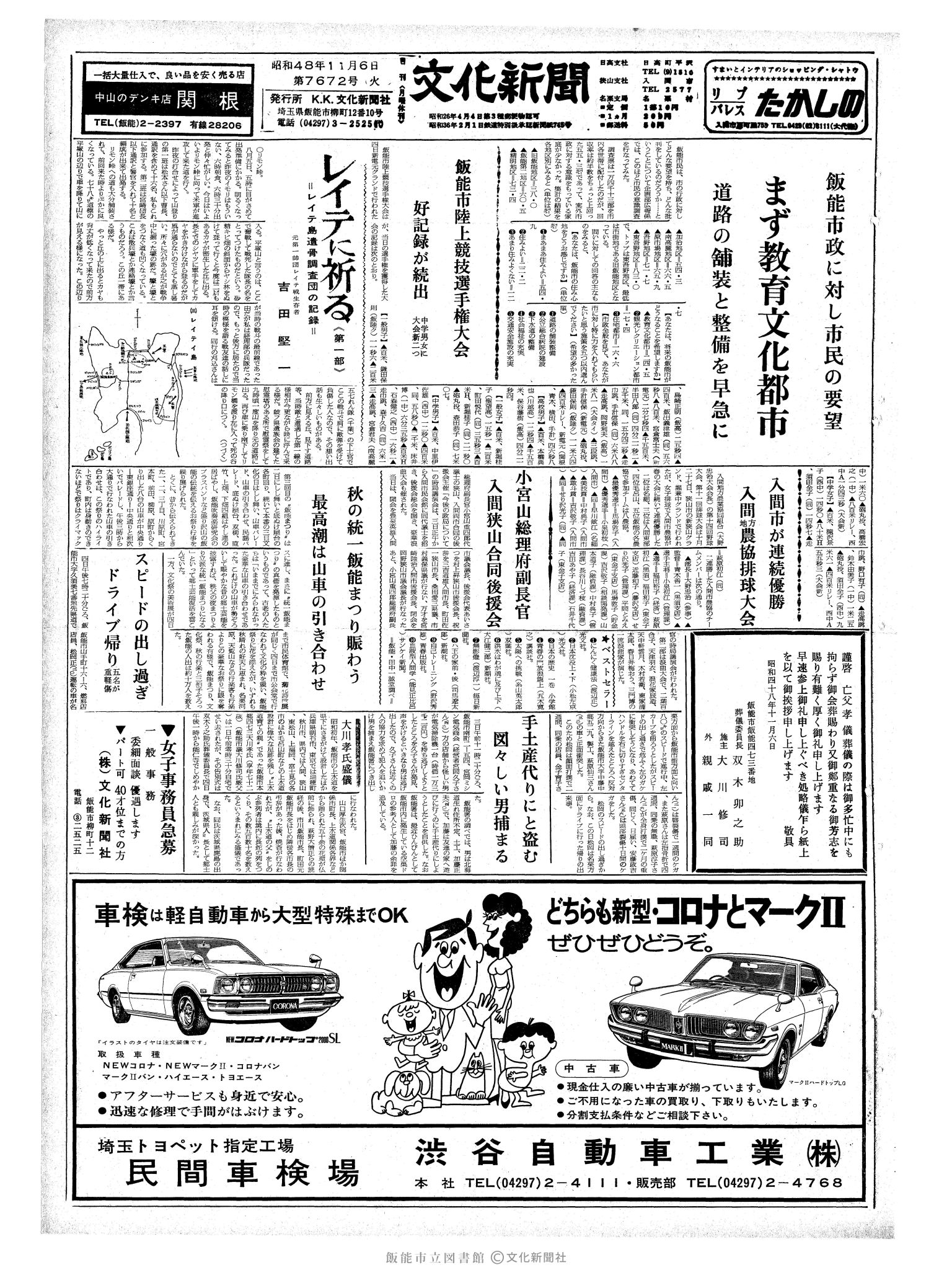 昭和48年11月6日1面 (第7672号) 