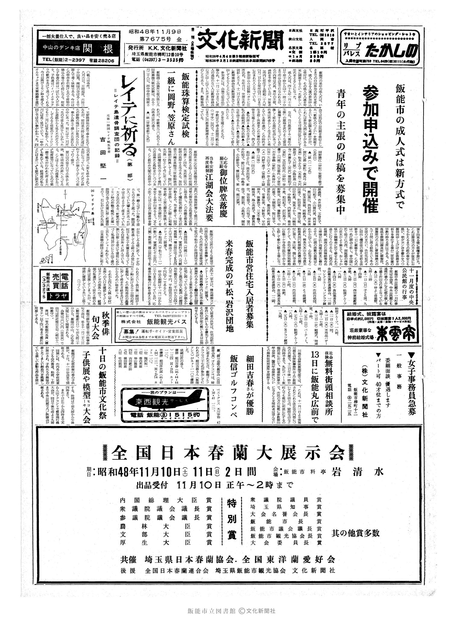 昭和48年11月9日1面 (第7675号) 