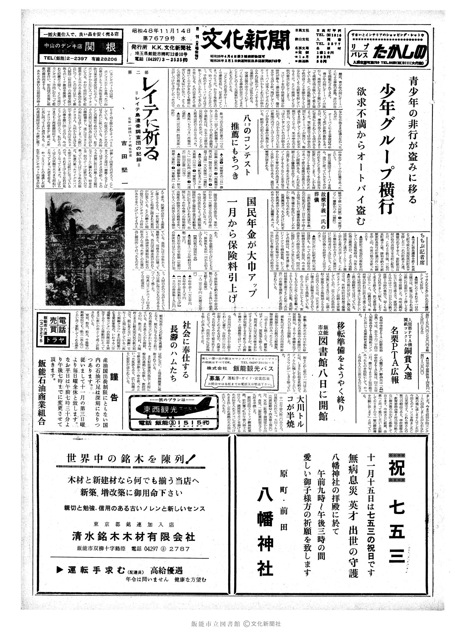 昭和48年11月14日1面 (第7679号) 