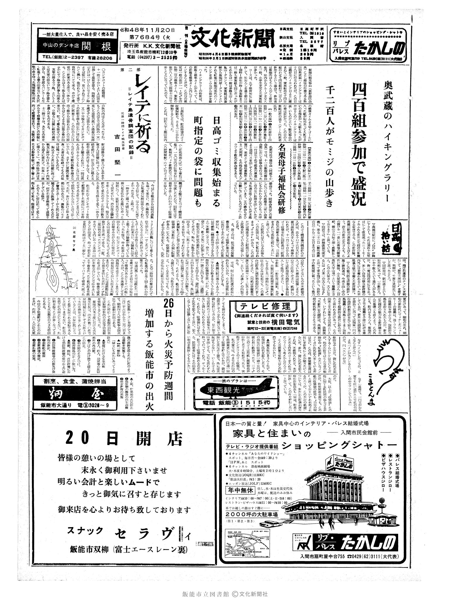 昭和48年11月20日1面 (第7684号) 