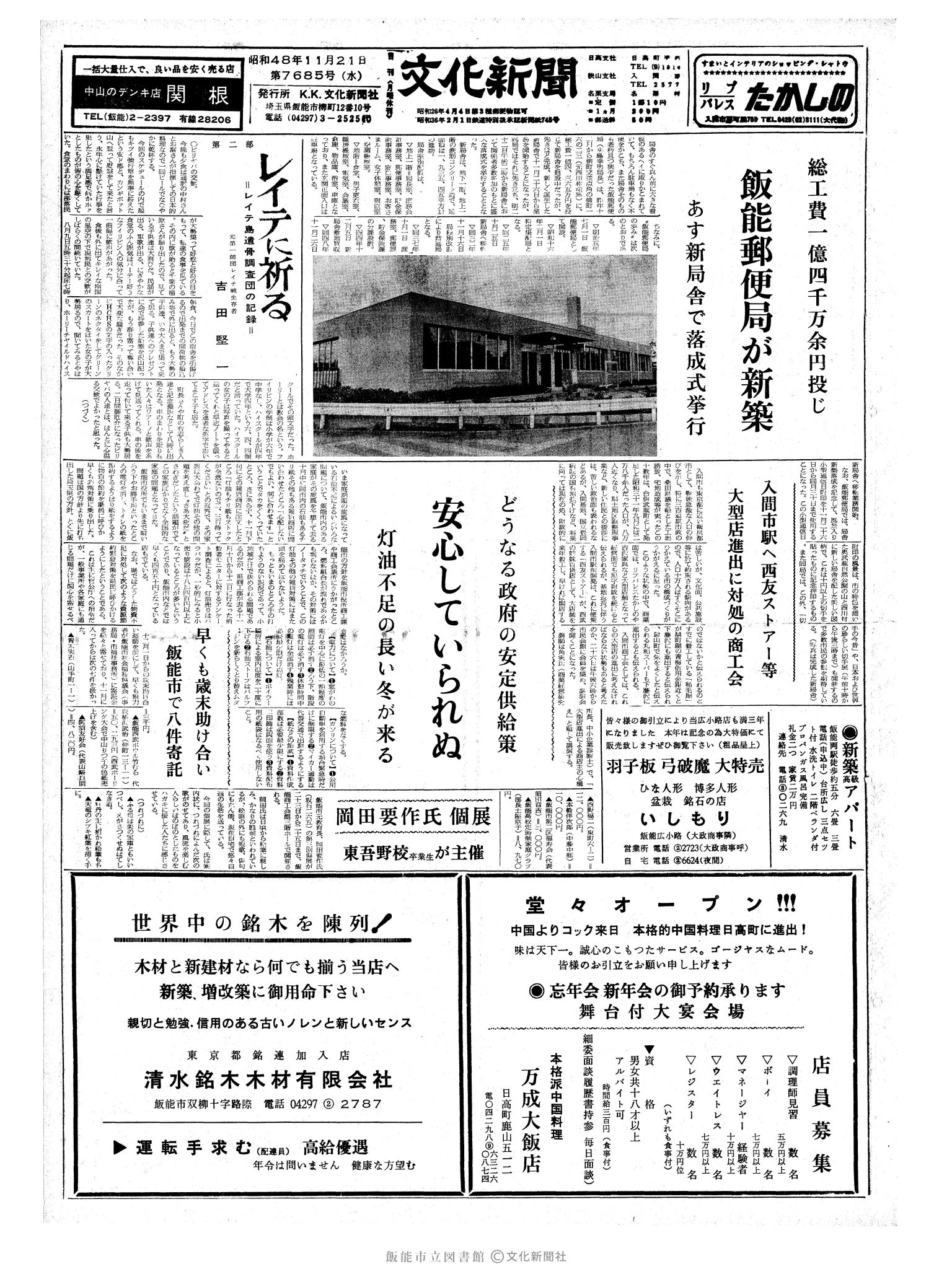 昭和48年11月21日1面 (第7685号) 