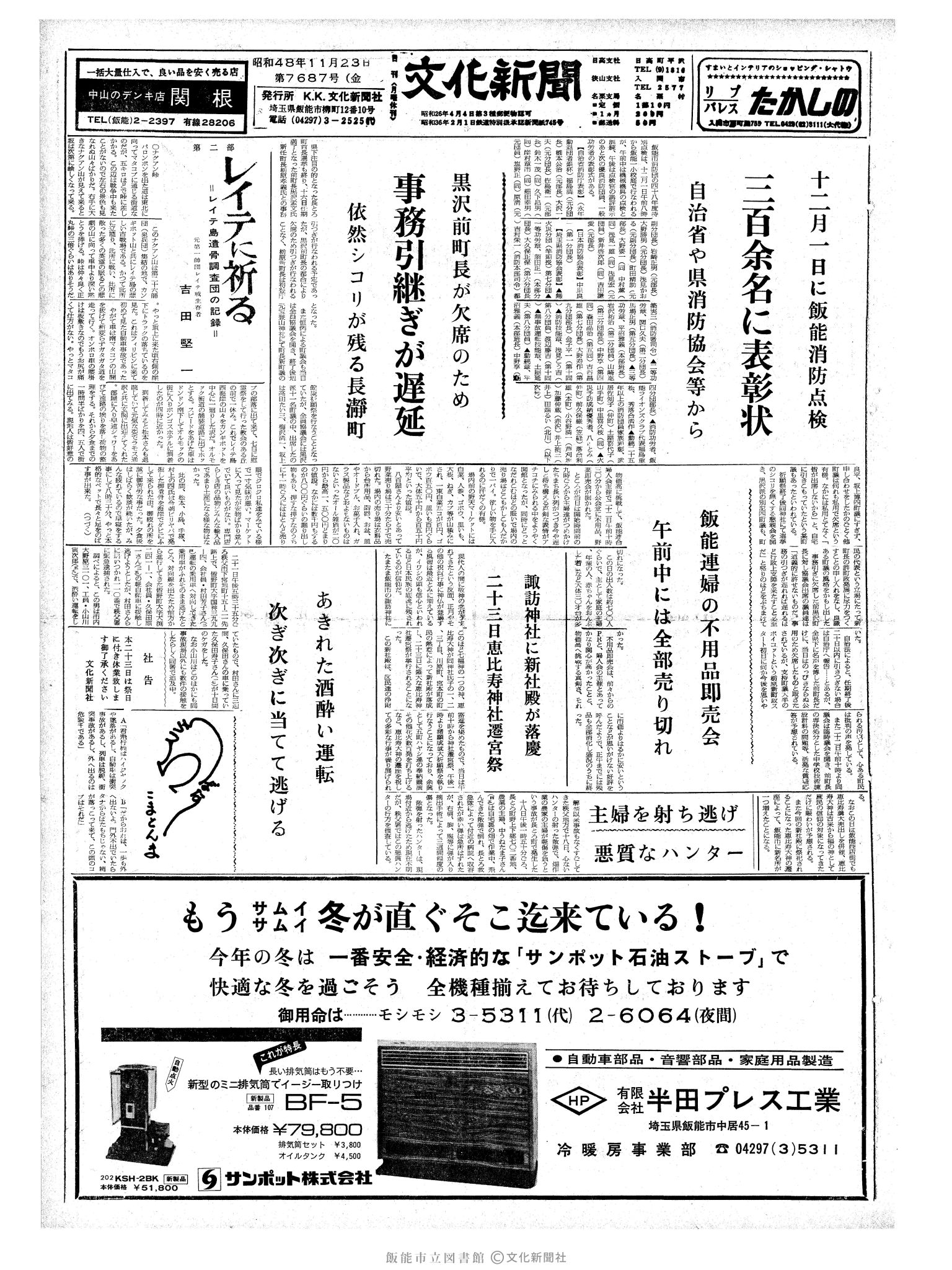 昭和48年11月23日1面 (第7687号) 