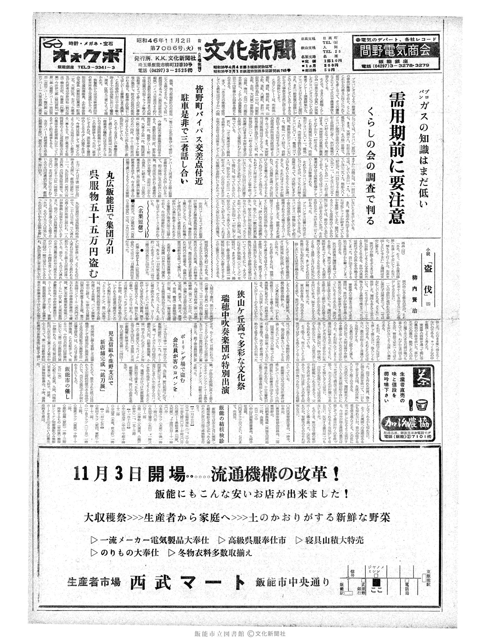 昭和46年11月2日1面 (第7086号) 