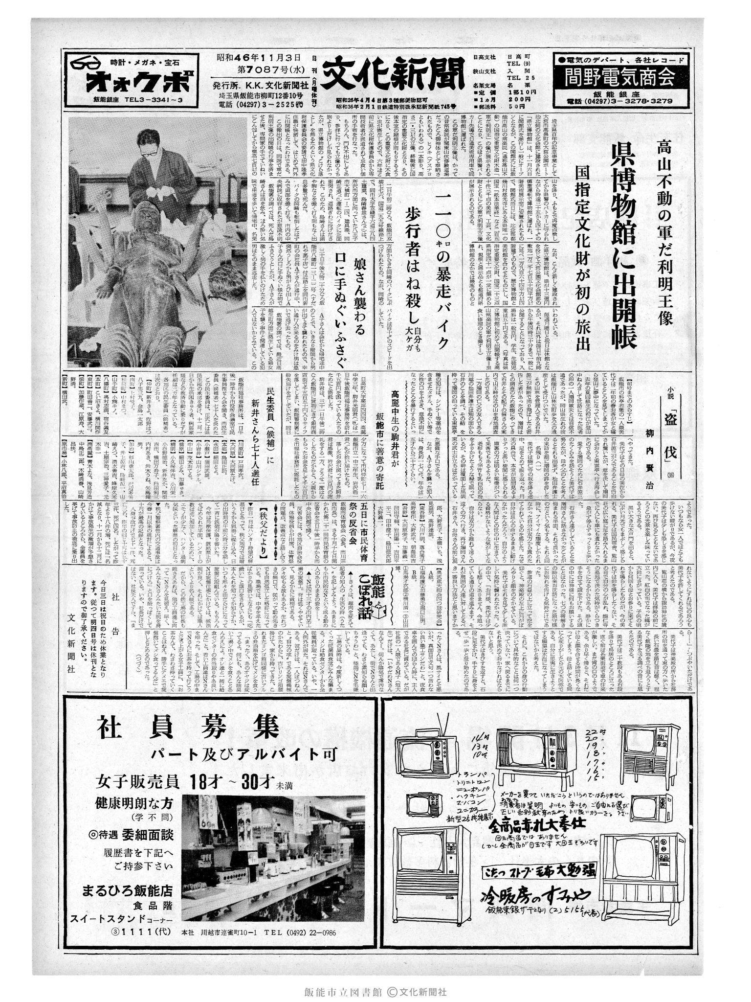 昭和46年11月3日1面 (第7087号) 