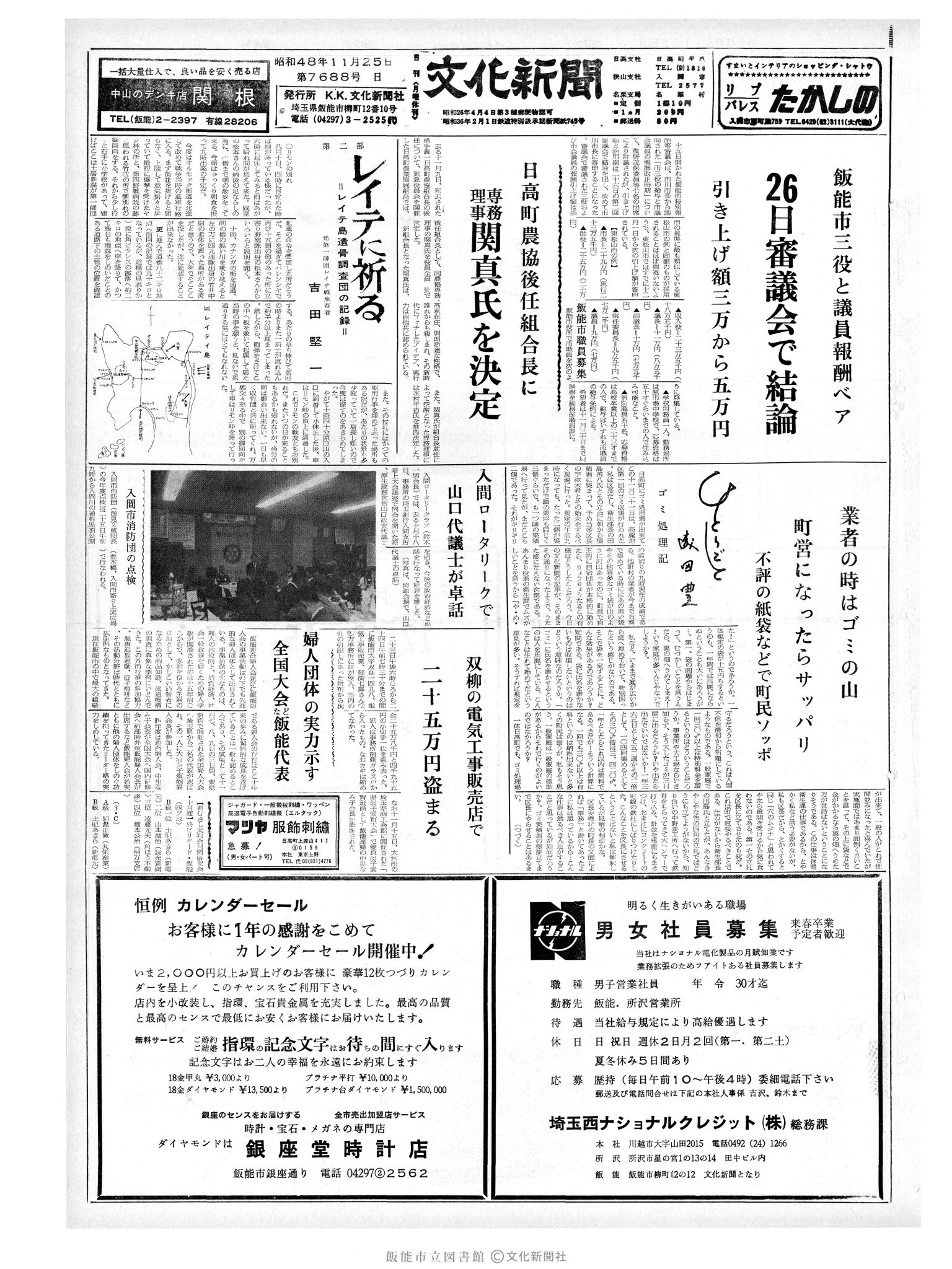 昭和48年11月25日1面 (第7688号) 