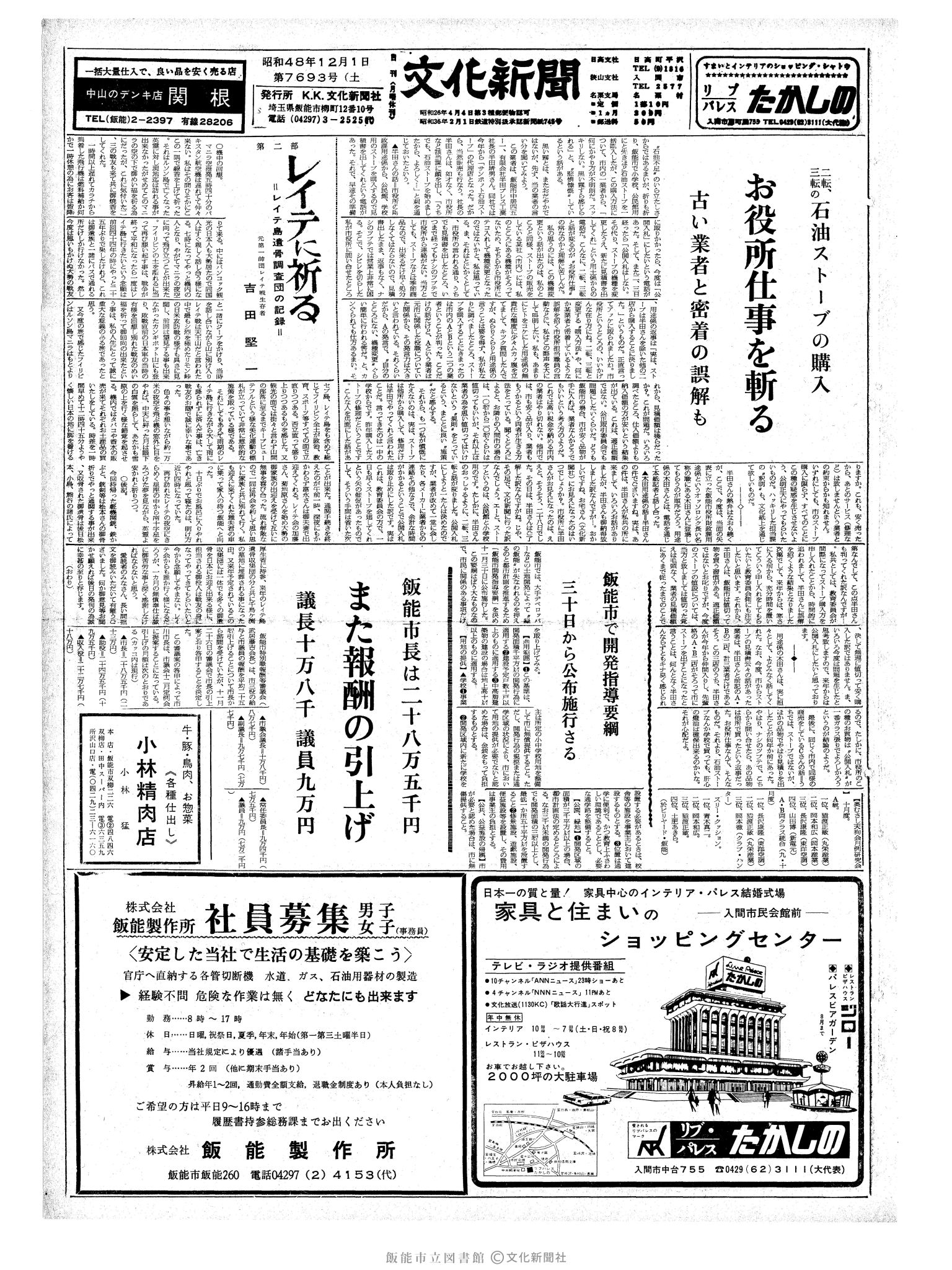 昭和48年12月1日1面 (第7693号) 