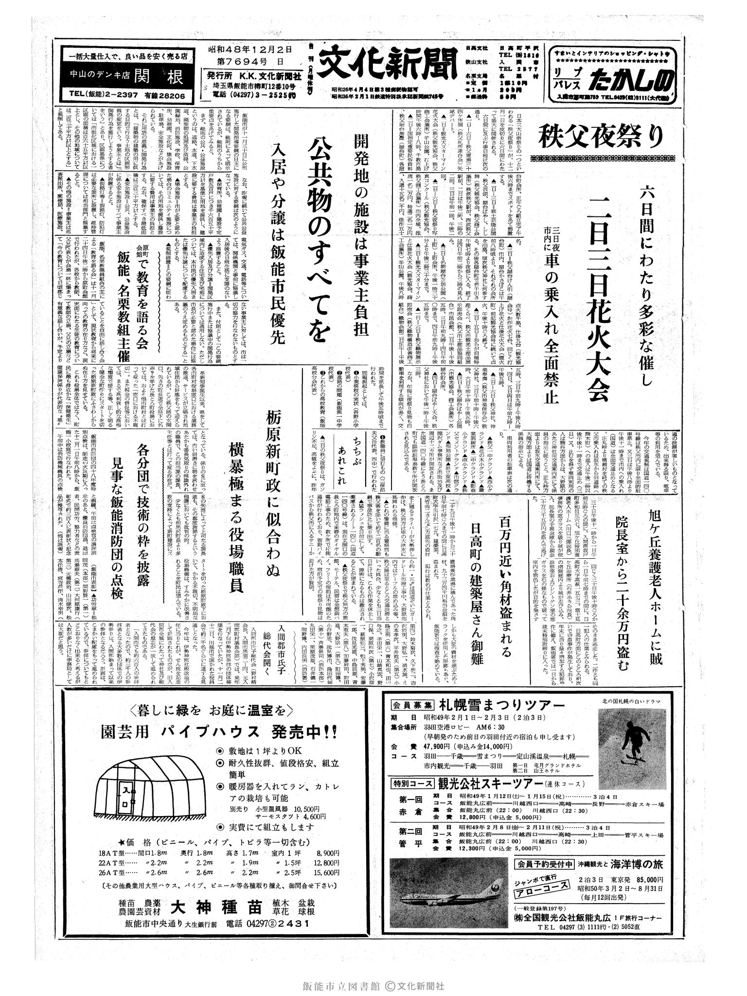 昭和48年12月2日1面 (第7694号) 