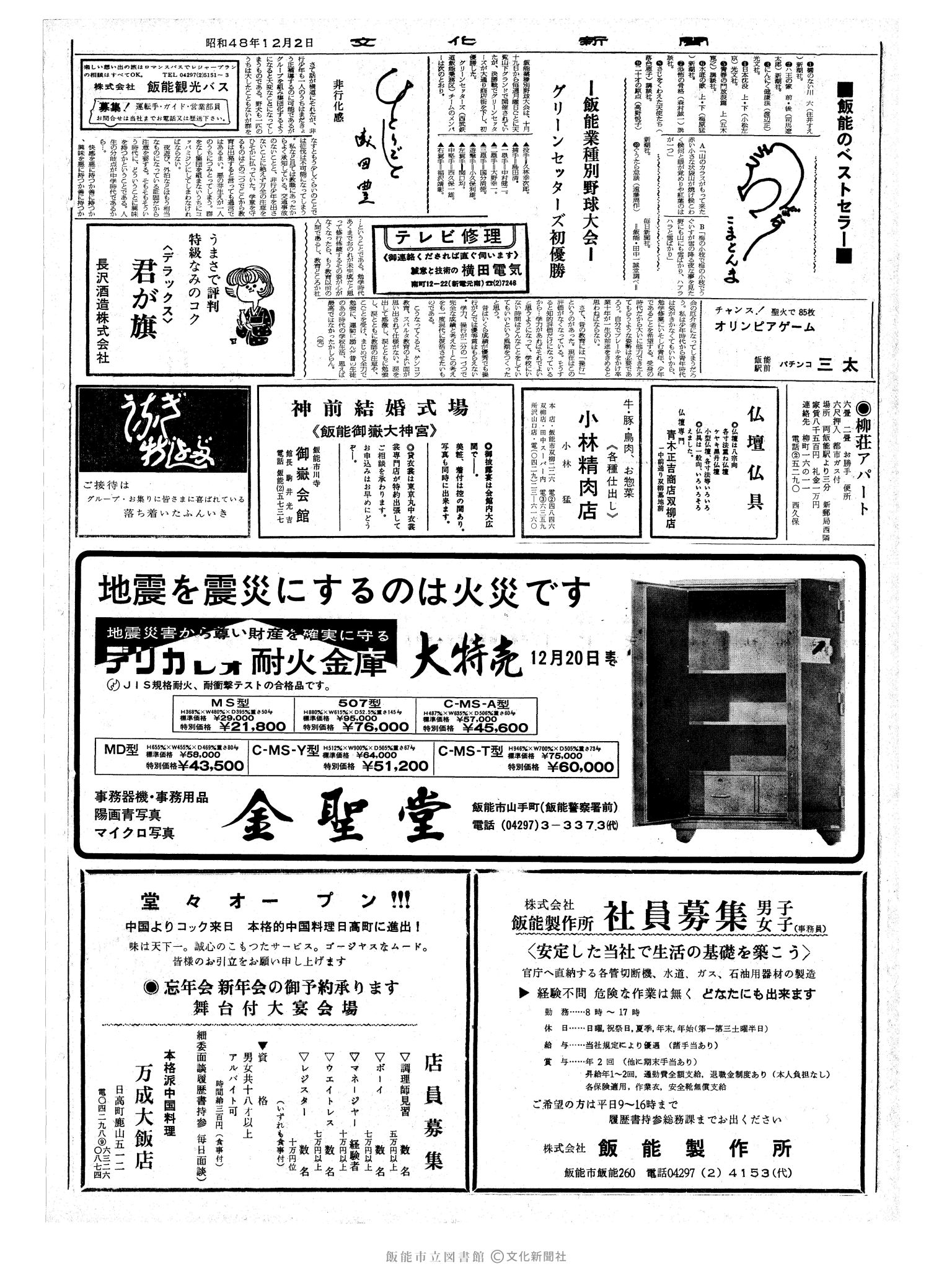 昭和48年12月2日2面 (第7694号) 