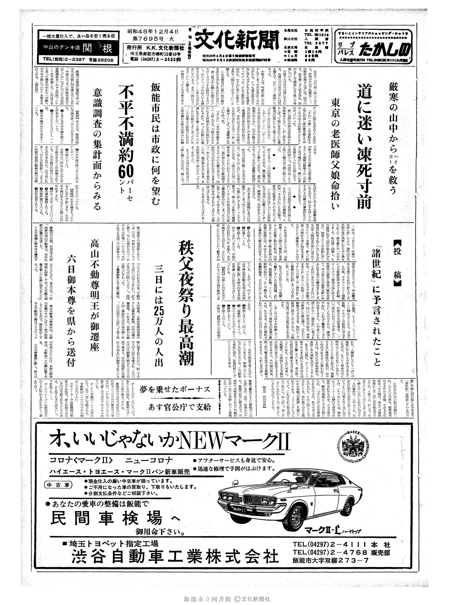 昭和48年12月4日1面 (第7695号) 