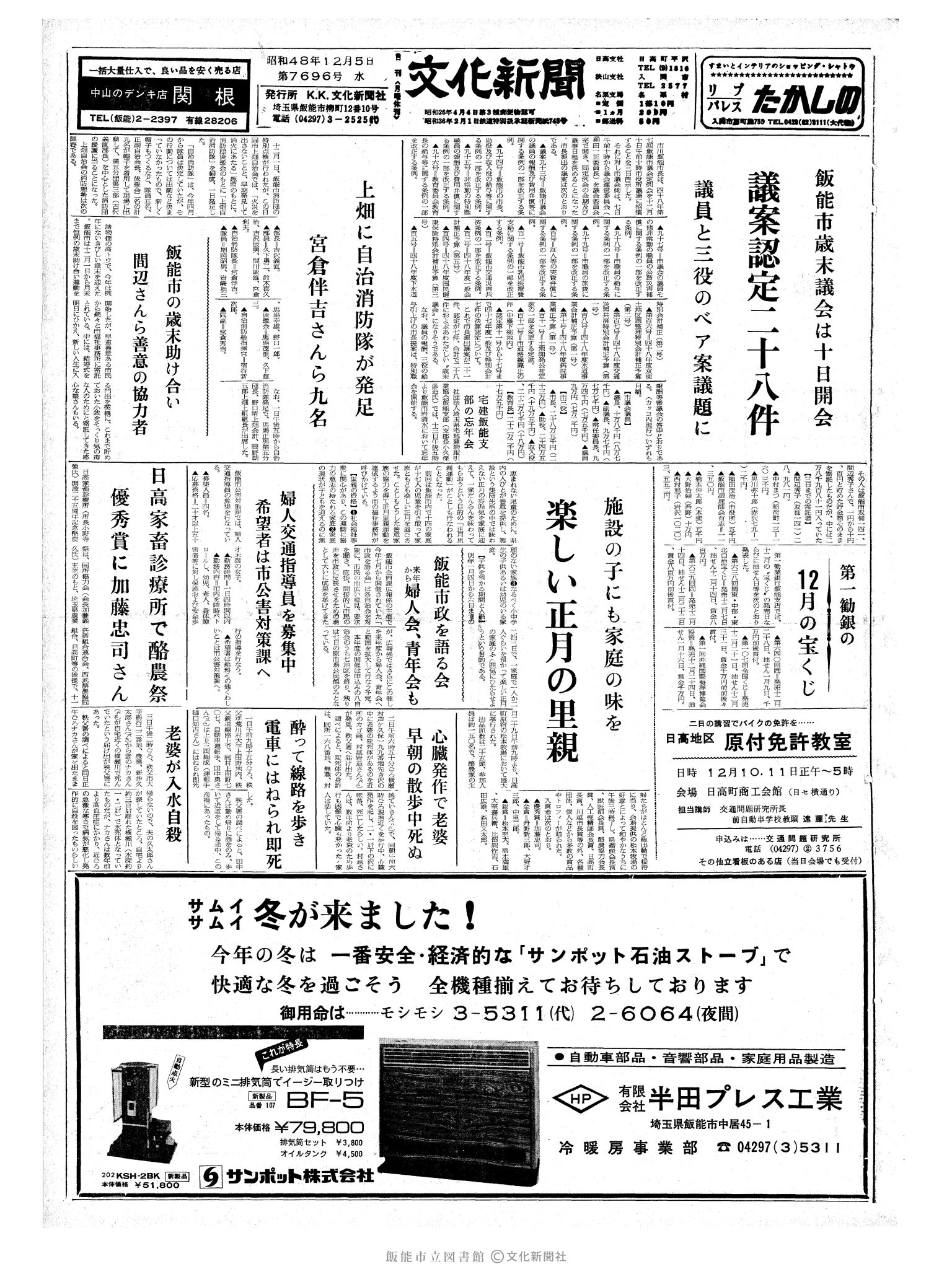 昭和48年12月5日1面 (第7696号) 