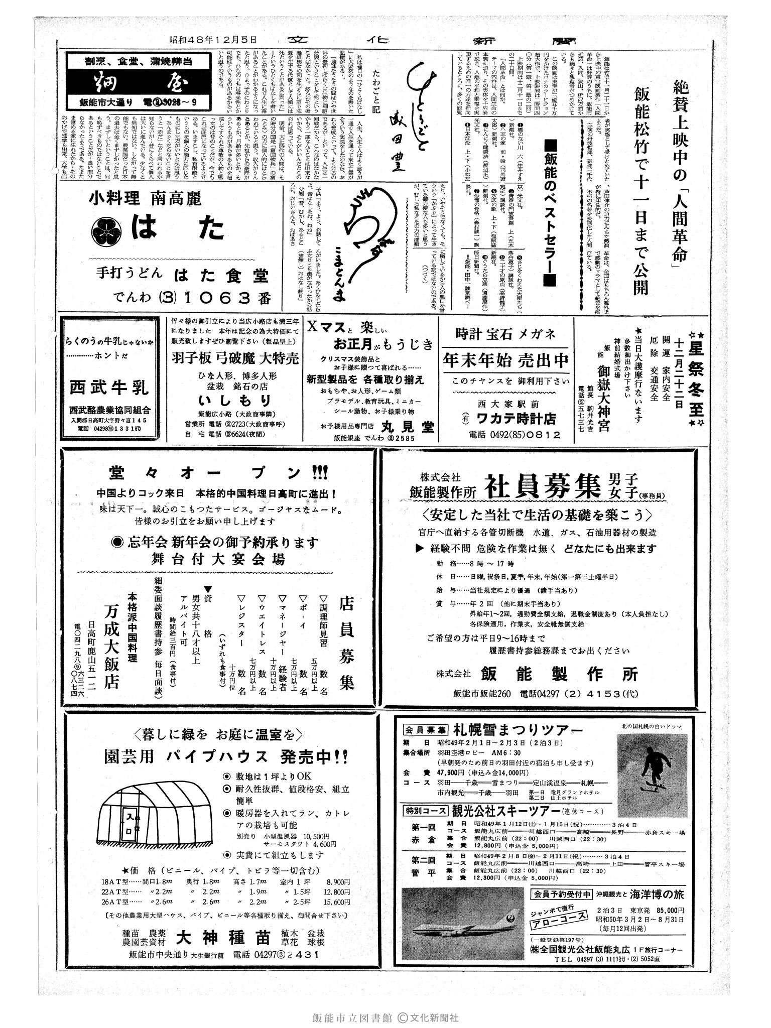 昭和48年12月5日2面 (第7696号) 