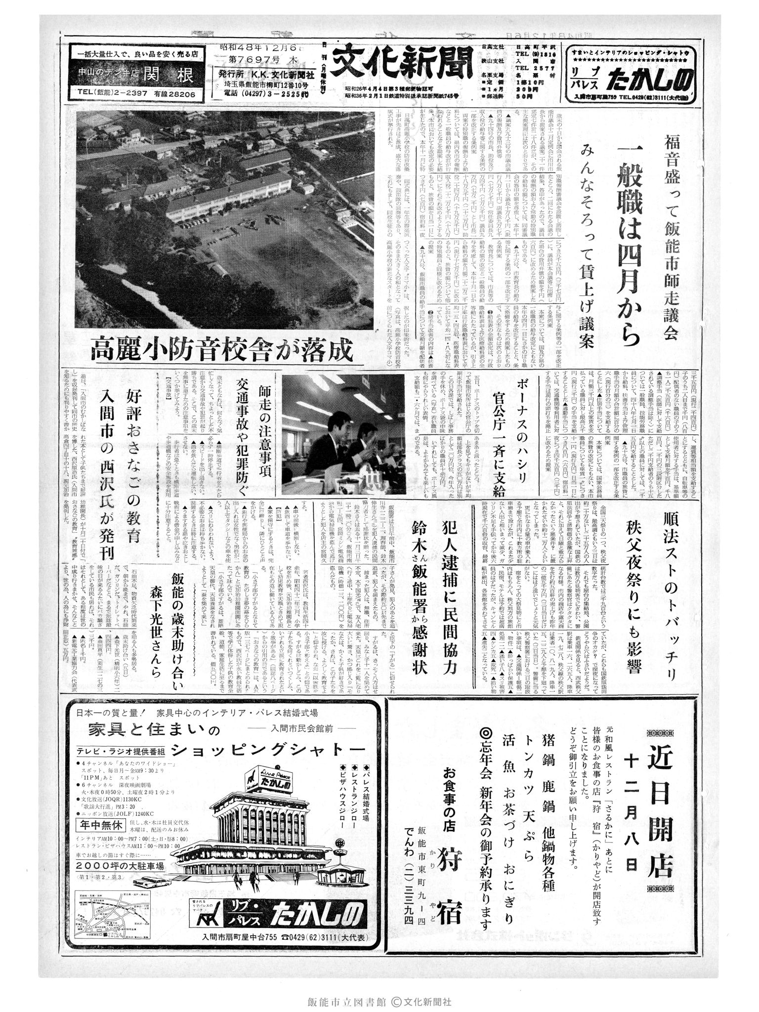 昭和48年12月6日1面 (第7697号) 