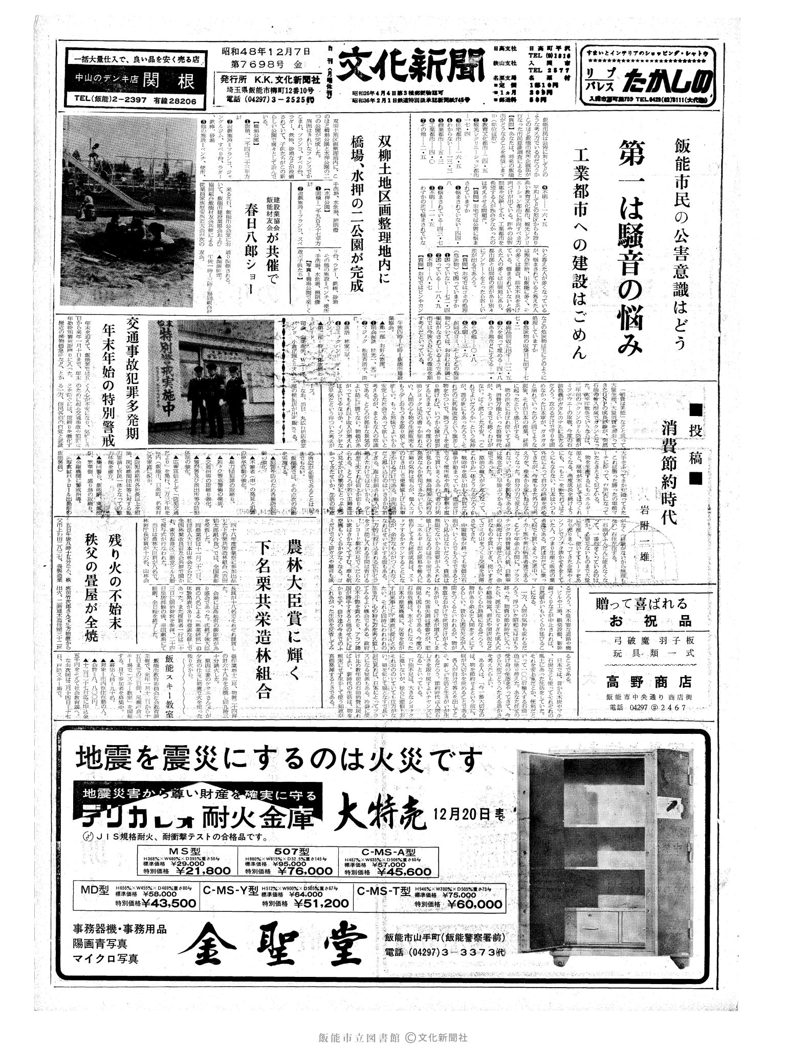 昭和48年12月7日1面 (第7698号) 