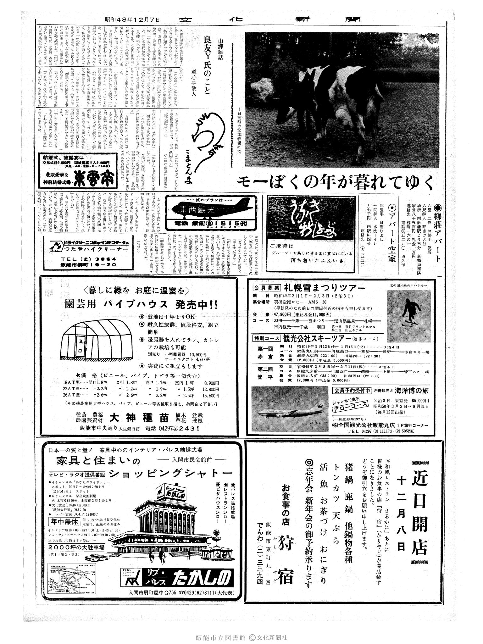 昭和48年12月7日2面 (第7698号) 