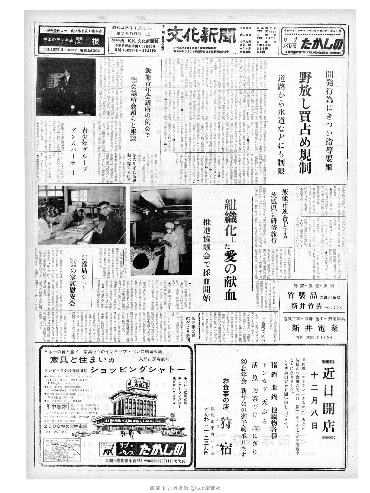 昭和48年12月8日1面 (第7699号) 