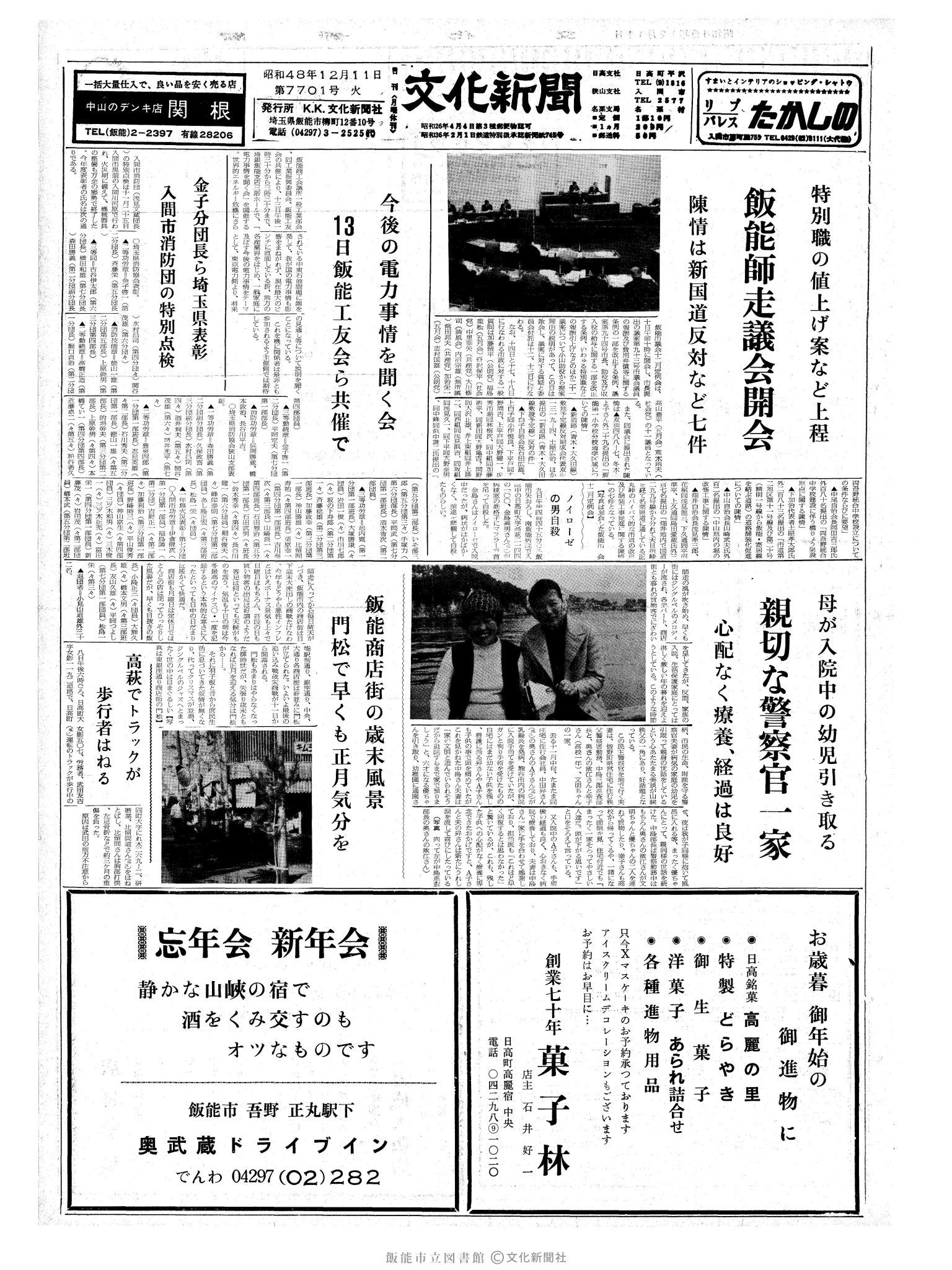 昭和48年12月11日1面 (第7701号) 