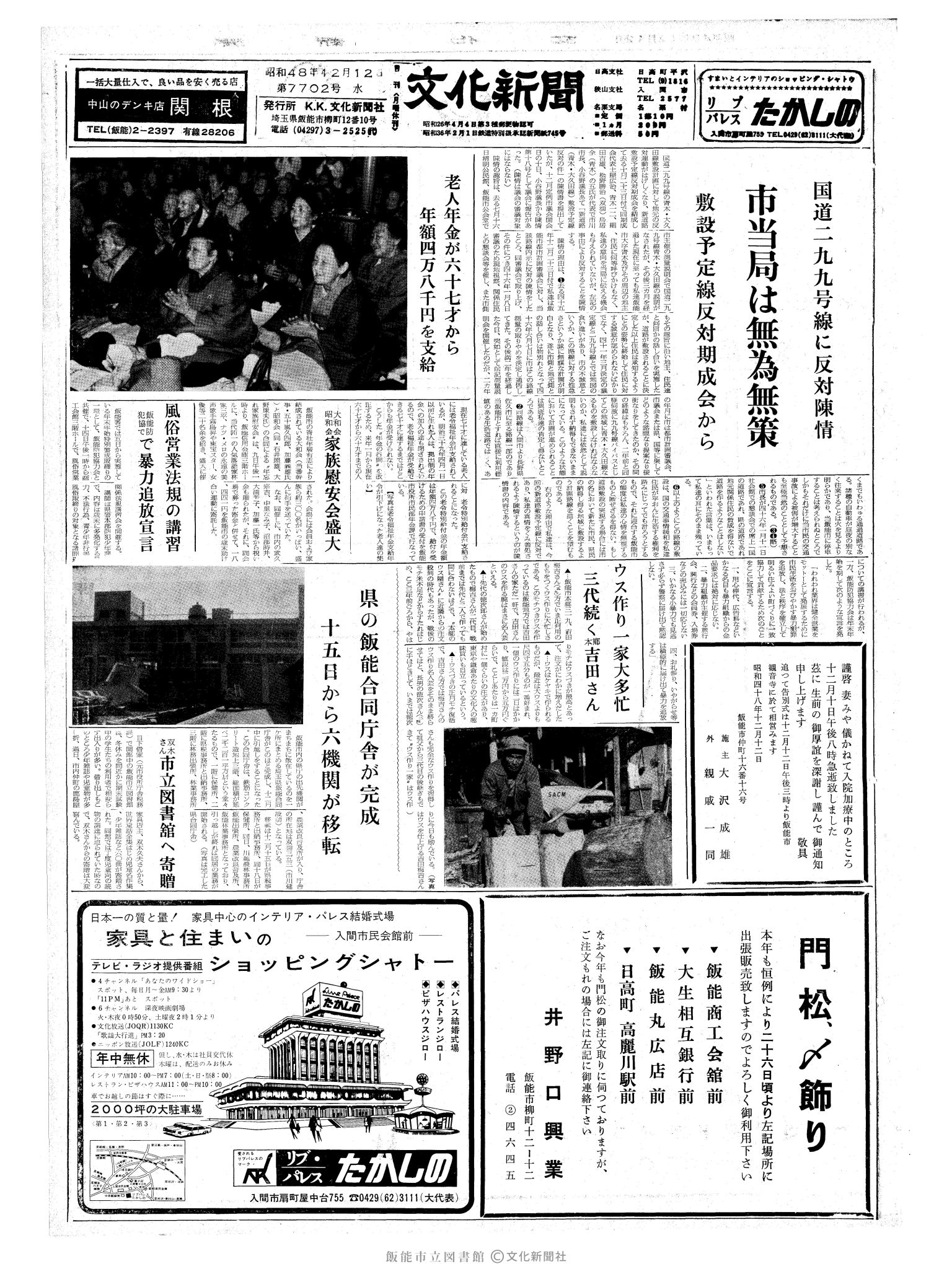 昭和48年12月12日1面 (第7702号) 