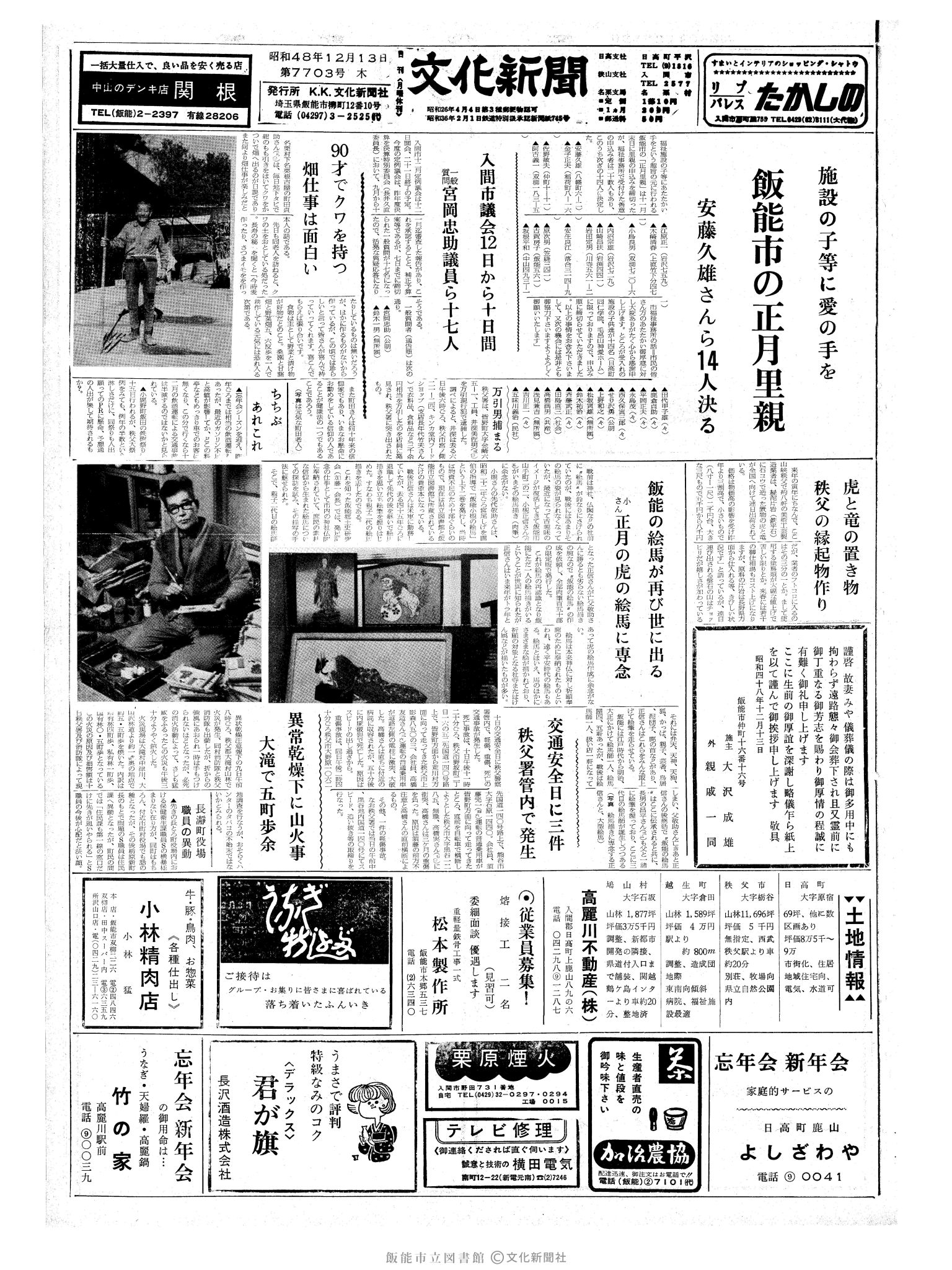 昭和48年12月13日1面 (第7703号) 