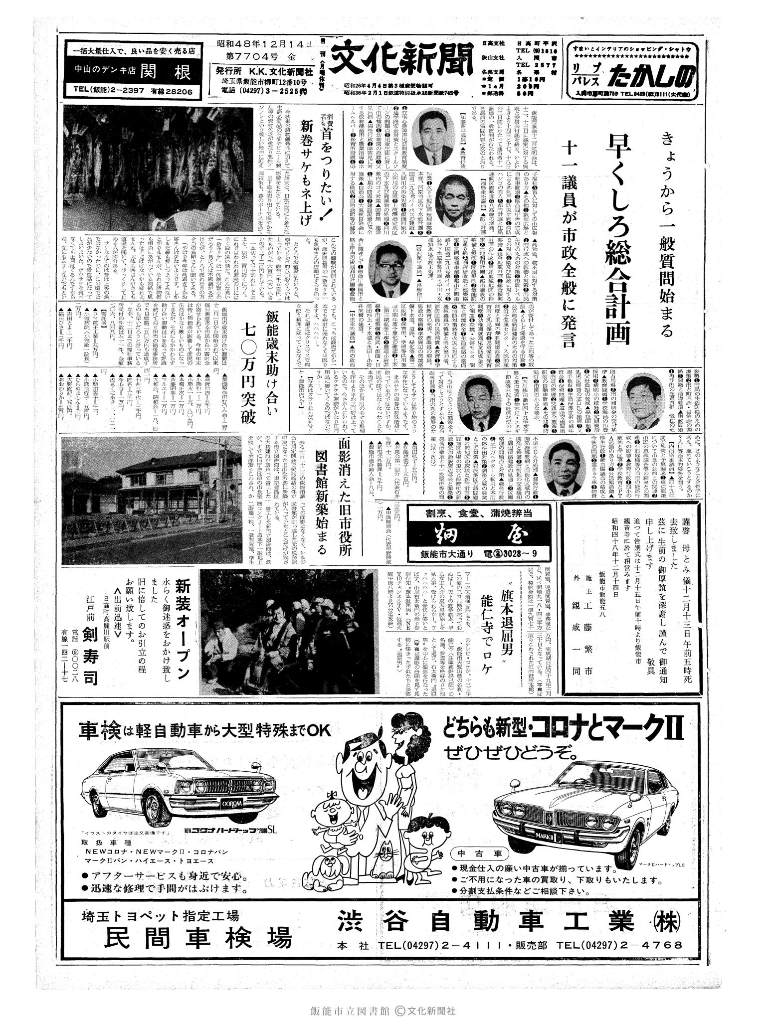 昭和48年12月14日1面 (第7704号) 