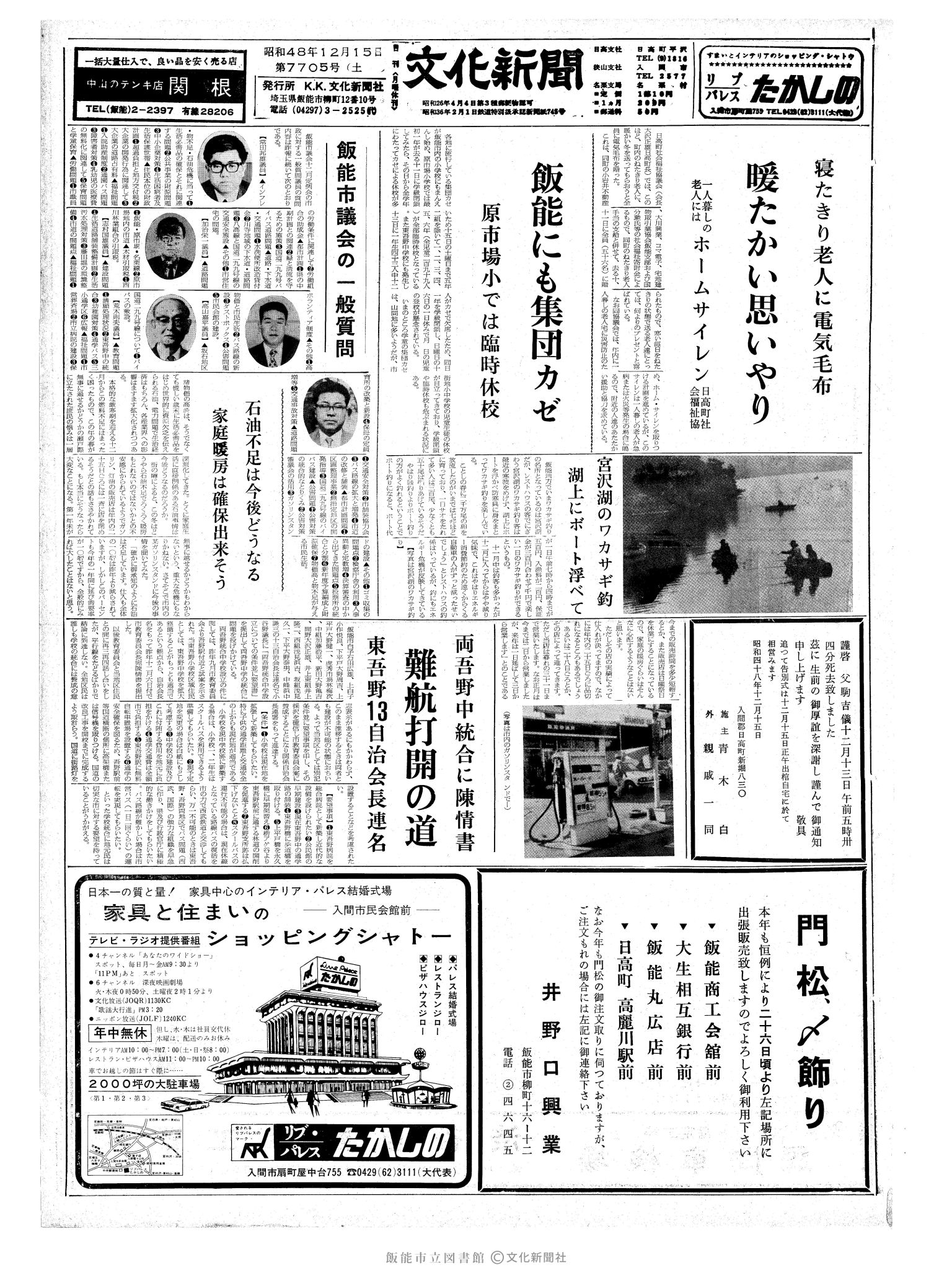 昭和48年12月15日1面 (第7705号) 