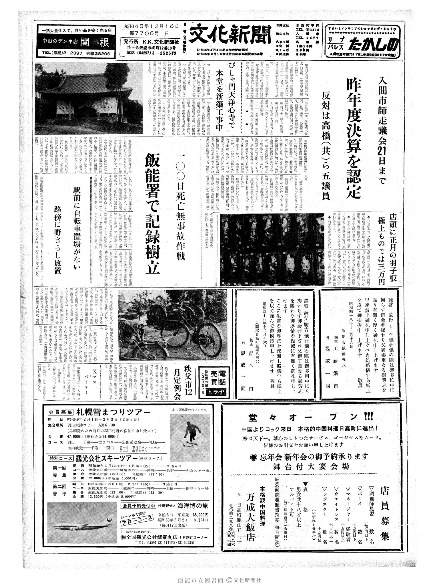 昭和48年12月16日1面 (第7706号) 