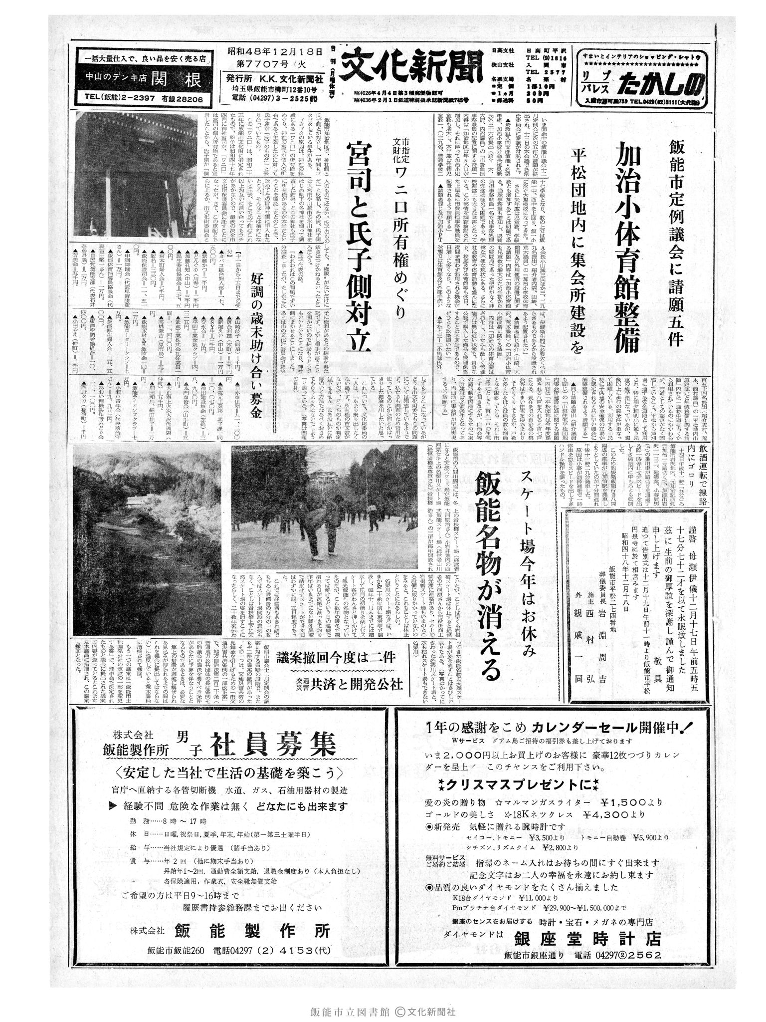 昭和48年12月18日1面 (第7707号) 