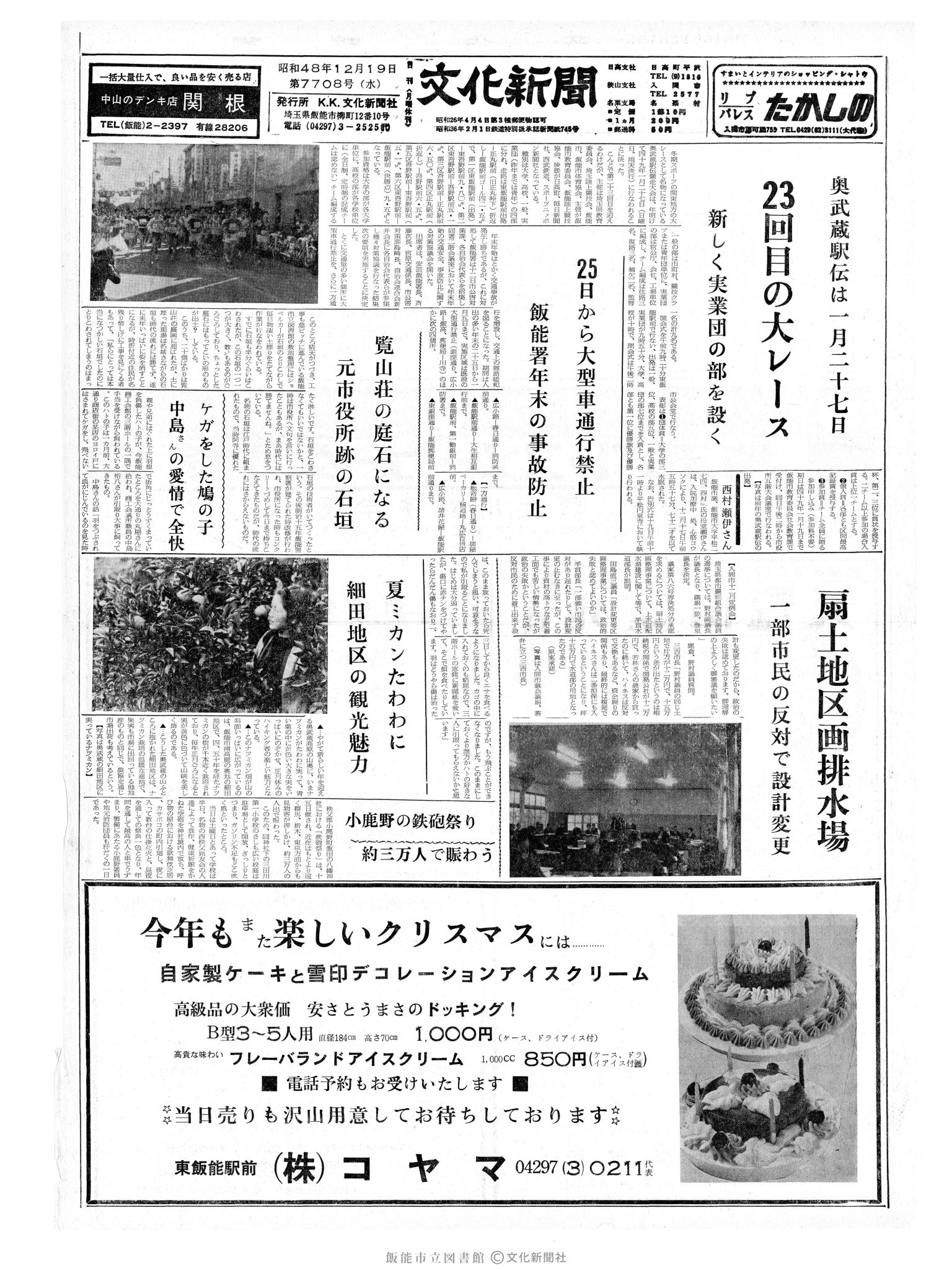 昭和48年12月19日1面 (第7708号) 